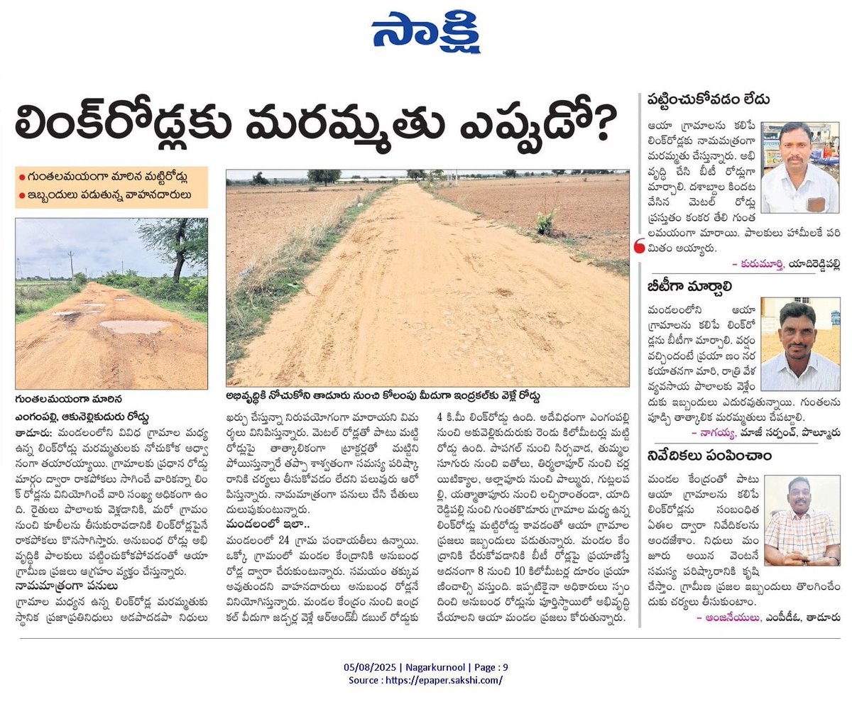 LATEST NEWS TO DAY (@vrajeshekar) on Twitter photo నాగర్ కర్నూల్ నియోజకవర్గం🌿🌿
లింక్ రోడ్లకు మరమ్మతు ఎప్పుడో?
గుంతలమయంగా మారిన మట్టిరోడ్లు
ఇబ్బందులు పడుతున్న వాహనదారులు
<a href="/DrRajeshmla/">Dr.kuchukulla Rajesh Reddy</a> <a href="/DrMalluRavi1/">Dr. Mallu Ravi</a> <a href="/Collector_NGKL/">Collector_NGKL</a> <a href="/ACLB_NGKL/">Addl. Collector LB Nagarkurnool</a> <a href="/jupallyk_rao/">Jupally Krishna Rao</a> <a href="/brsmjr/">Marri Janardhan Reddy</a> <a href="/Dr_VamshiINC/">Dr. Chikkudu Vamshi Krishna</a> <a href="/revanth_anumula/">Revanth Reddy</a> <a href="/INC_Ponguleti/">Ponguleti Srinivasa Reddy</a> <a href="/Ponnam_INC/">Ponnam Prabhakar</a> <a href="/KTRBRS/">KTR</a> <a href="/SrinivasRTIA/">పారదర్శకత-జవాబుదారీతనం-అక్కౌంటబిలిటీ</a> నాగర్ కర్నూల్ నియోజకవర్గం🌿🌿
లింక్ రోడ్లకు మరమ్మతు ఎప్పుడో?
గుంతలమయంగా మారిన మట్టిరోడ్లు
ఇబ్బందులు పడుతున్న వాహనదారులు
<a href="/DrRajeshmla/">Dr.kuchukulla Rajesh Reddy</a> <a href="/DrMalluRavi1/">Dr. Mallu Ravi</a> <a href="/Collector_NGKL/">Collector_NGKL</a> <a href="/ACLB_NGKL/">Addl. Collector LB Nagarkurnool</a> <a href="/jupallyk_rao/">Jupally Krishna Rao</a> <a href="/brsmjr/">Marri Janardhan Reddy</a> <a href="/Dr_VamshiINC/">Dr. Chikkudu Vamshi Krishna</a> <a href="/revanth_anumula/">Revanth Reddy</a> <a href="/INC_Ponguleti/">Ponguleti Srinivasa Reddy</a> <a href="/Ponnam_INC/">Ponnam Prabhakar</a> <a href="/KTRBRS/">KTR</a> <a href="/SrinivasRTIA/">పారదర్శకత-జవాబుదారీతనం-అక్కౌంటబిలిటీ</a>