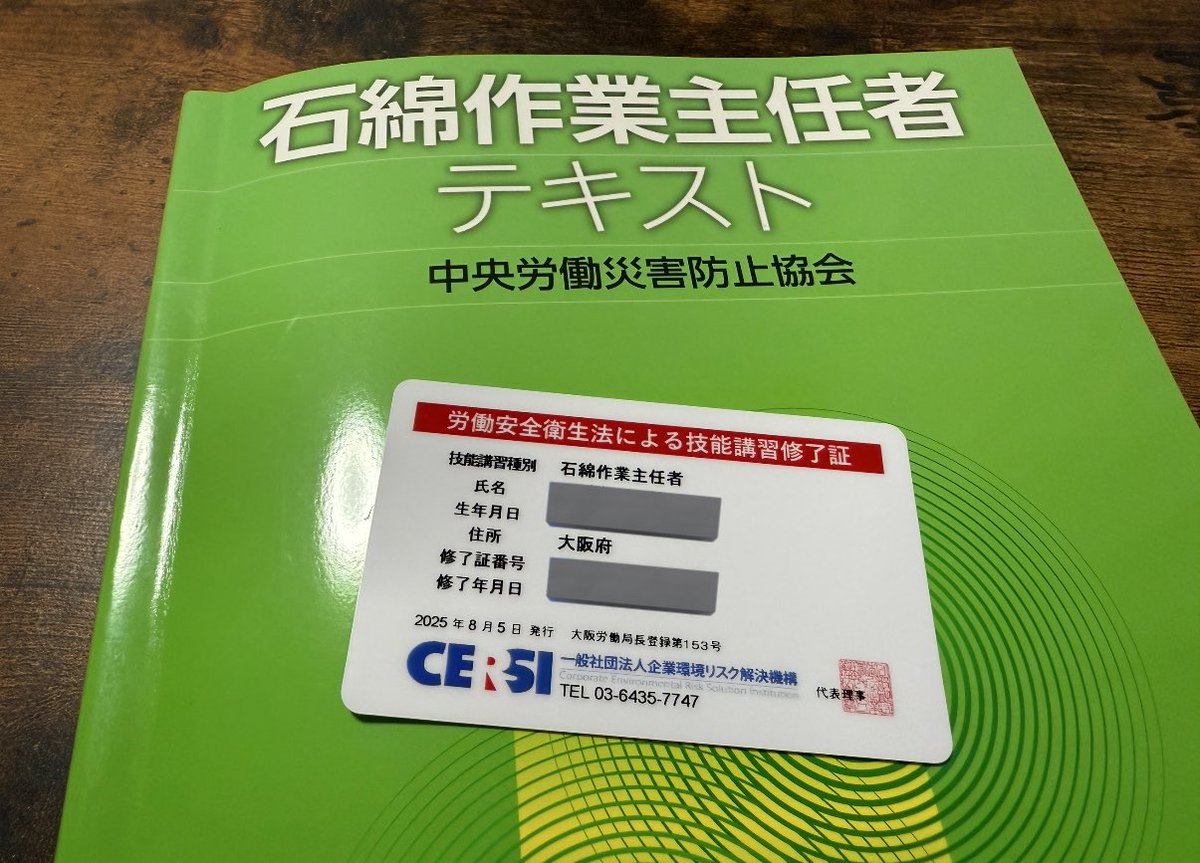 石綿作業主任者になりました 次は事前調査者