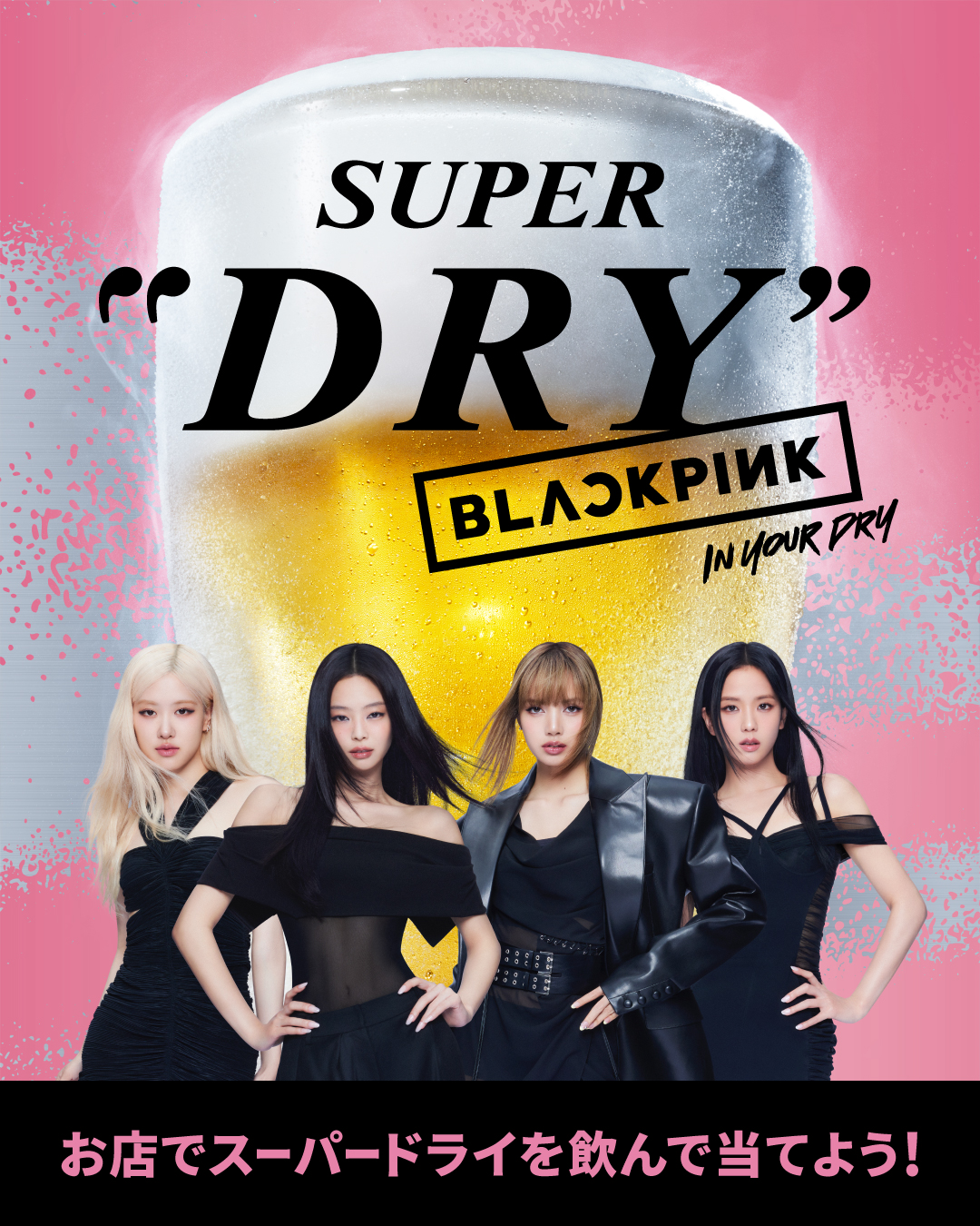 スーパードライBLACKPINKタンブラーキャンペーンセット BLACKPINKオリジナルキンキンタンブラープレゼント