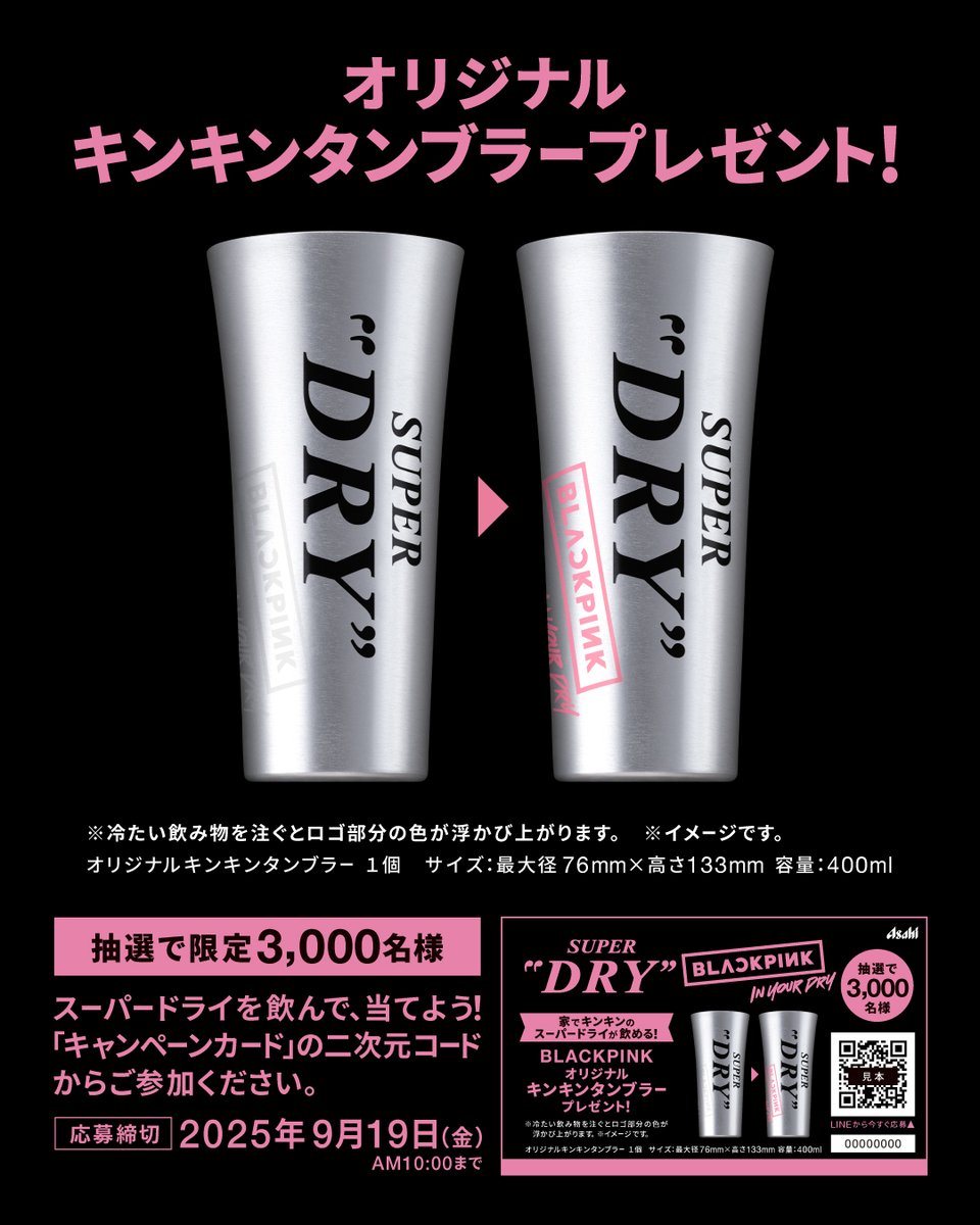 スーパードライBLACKPINKタンブラーキャンペーンセット BLACKPINKオリジナルキンキンタンブラープレゼント