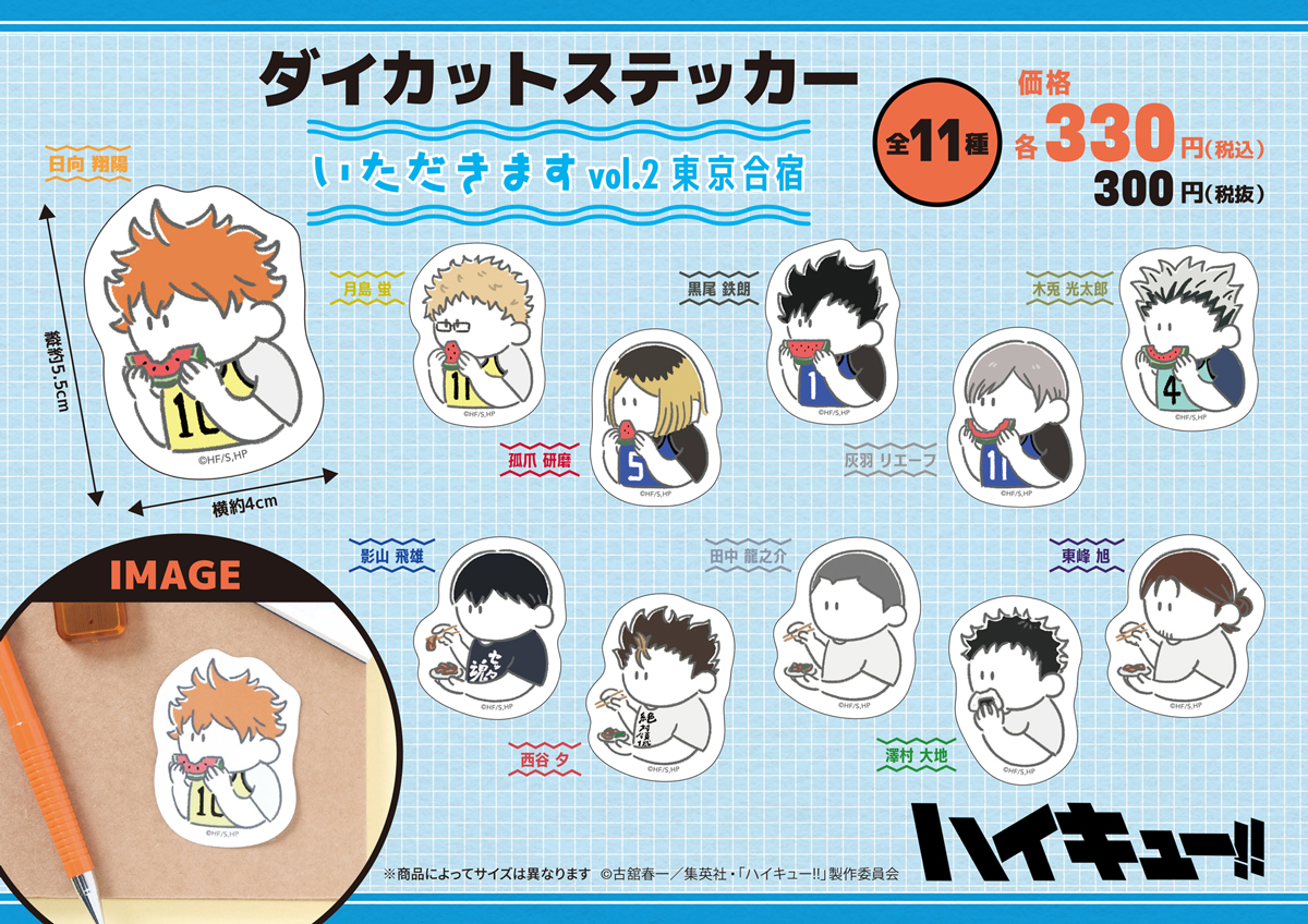 haikyu_plaza's tweet photo. ／
#ハイキュープラザ新商品🏐
＼

いただきますシリーズvol.2 ～東京合宿～

●ダイカットステッカー 全11種
各330円(税込)

※オープンパッケージです。お好きなステッカーをお選びいただけます。

#ハイキュー
#hq_anime
#ハイキュープラザ https://t.co/X4CEMjUtZE