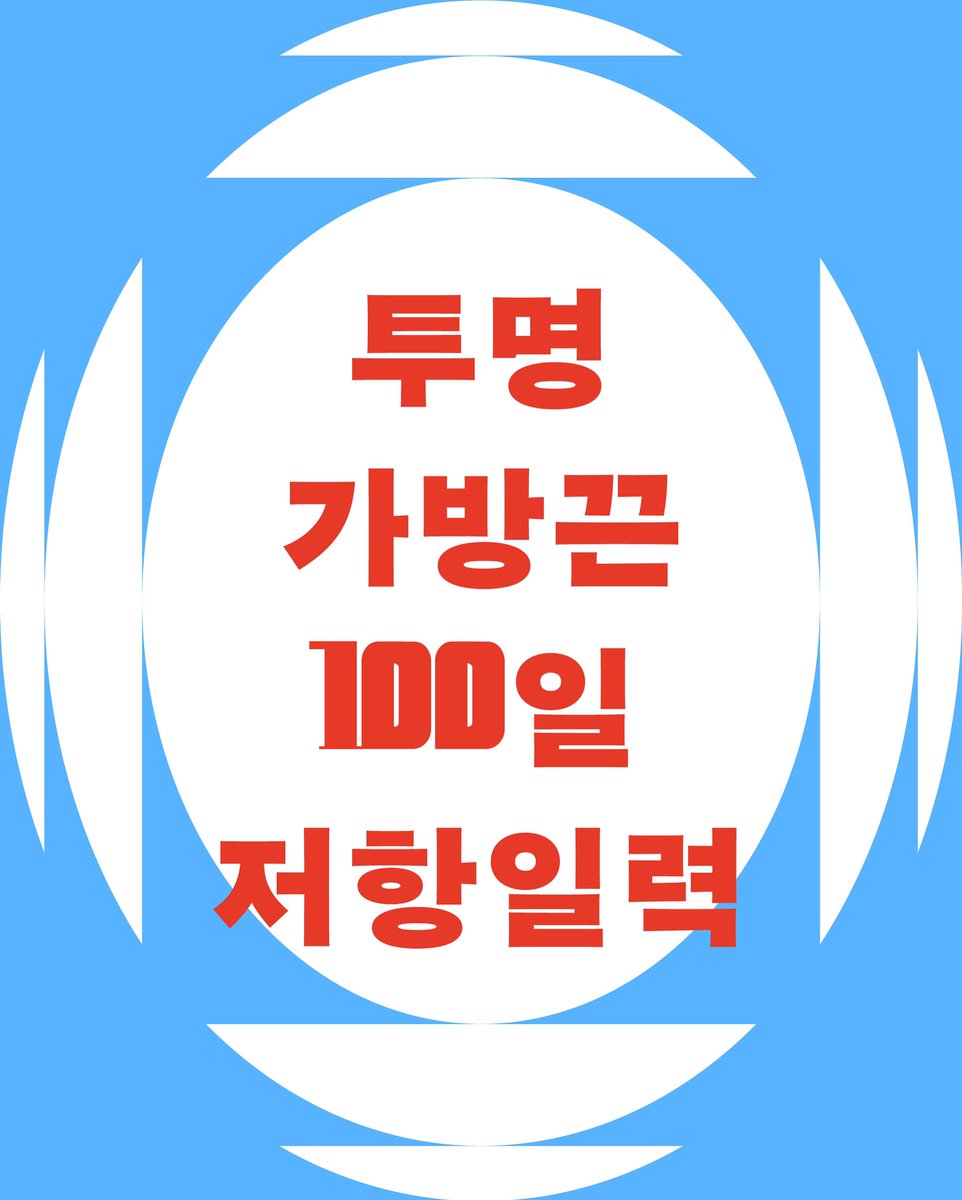 &lt;투명가방끈 100일 저항일력&gt;을 시작합니다.

”모두가 수능을 보지 않는다. 그런데 왜 모두가 수능을 준비하는 것처럼 응원받는 걸까?“
– 수능 D-100 맞이 &lt;투명가방끈 100일 저항일력&gt; 연재 시작에 부쳐
