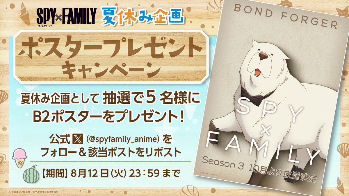 spyfamily_anime's tweet image. 🎆夏休み企画実施中🎆

8月31日までの間、
毎日WEBコンテンツを公開🏝️✨

毎週火曜日は、
プレゼントキャンペーンです🎁🎀

抽選で5⃣名様に、
B2ポスターをプレゼント‼️

皆様のご参加お待ちしております🙏🙏

#SPY_FAMILY
#スパイファミリー