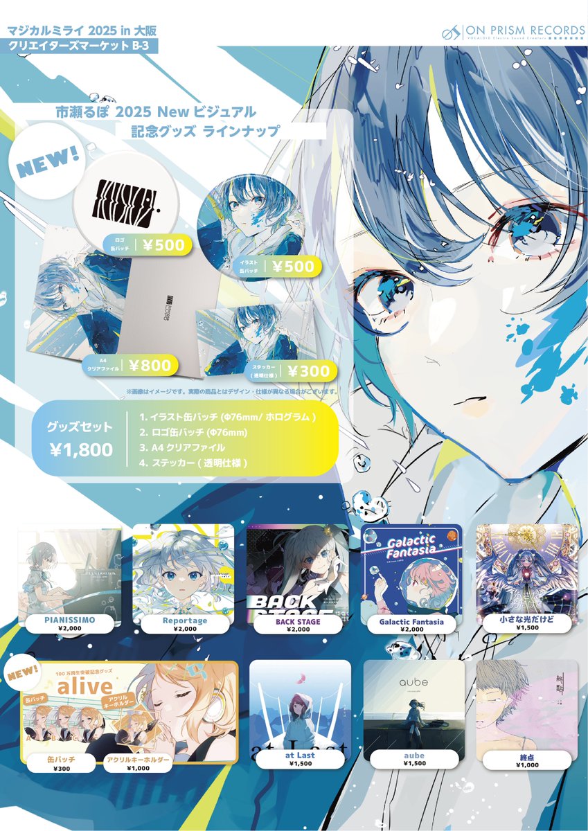 📡マジカルミライ2025 in OSAKA
　　　　　　　  市瀬るぽ お品書き✨

📍クリエイターズマーケット B-3
　「On Prism Records」
🆕缶バッチ 2種
🆕ステッカー
🆕クリアファイル
💿各種CD (大阪限定ラインナップ)
#マジカルミライ2025 #クリエイターズマーケット
