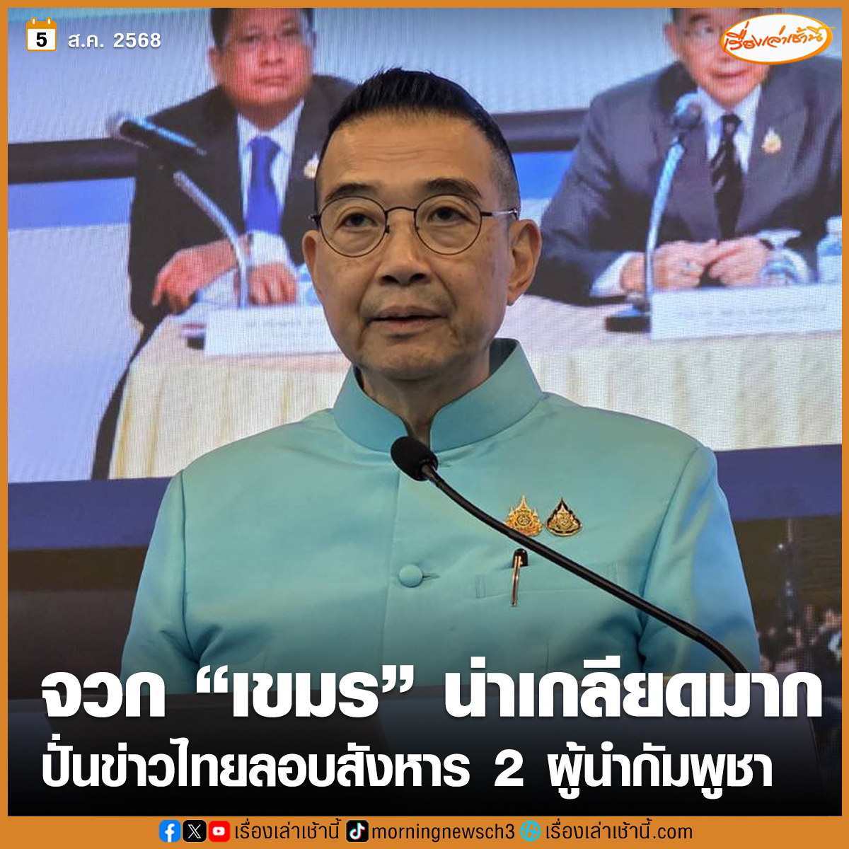 “มาริษ” ลั่นน่าเกลียดมาก “เขมร” ปล่อยข่าวไทยวางแผนลอบสังหาร “ฮุนเซน - ฮุน มาเนต” ยันไม่เคยรุกราน แค่ตอบโต้อย่างเหมาะสม ติงเพื่อนบ้านเล่นสงครามข่าวสารให้น้อยลง

อ่านข่าว : ch3plus.com/news/political…

#เรื่องเล่าเช้านี้ #ข่าวช่อง3 #ข่าวการเมือง #ไทยกัมพูชา