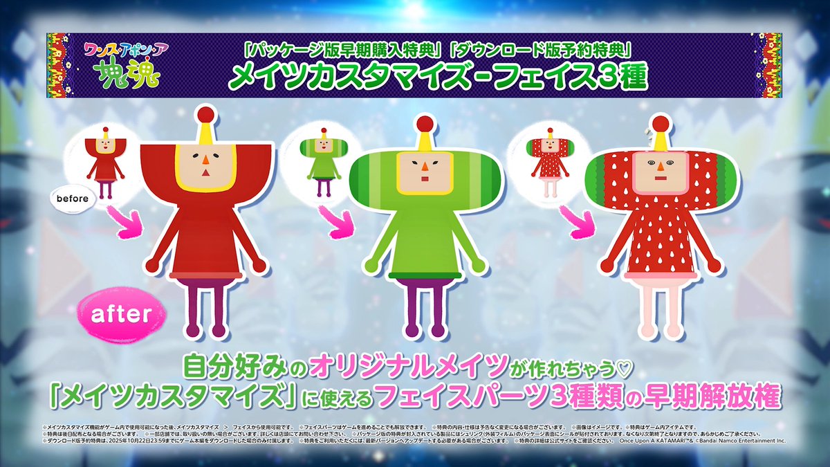 〖🔔『＃ワンス・アポン・ア・塊魂』予約受付中〗

PS5(R)版とXbox Series X|S版も予約スタート！
ストアはこちらから👇

🖇PS5(R)版
store.playstation.com/ja-jp/product/…

🖇Xbox Series X|S版
xbox.com/ja-jp/games/st…

予約特典は、メイツカスタマイズで使える
フェイスパーツの早期解放権👀

＃塊魂