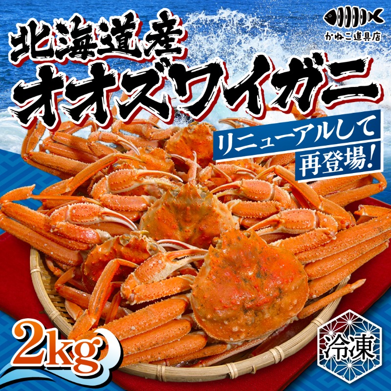 リニューアル再販のお知らせ🦀】 累計約100トンの大人気オオズワイガニ