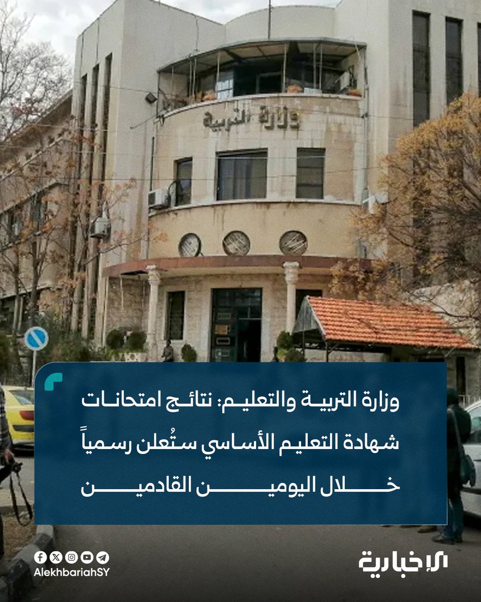 وزارة التربية والتعليم: نتائج امتحانات شهادة التعليم الأساسي العام والشرعي ستُعلن رسمياً خلال اليومين القادمين من هذا الأسبوع

#الإخبارية_السورية