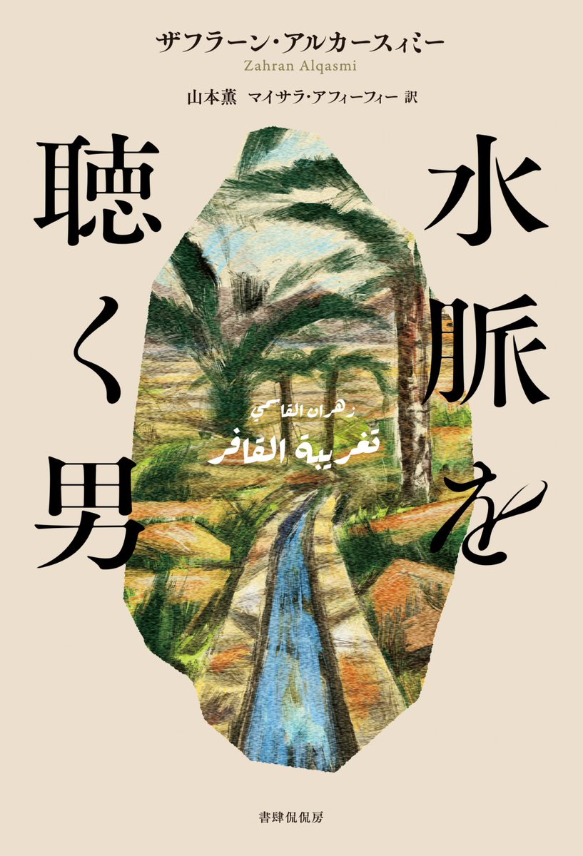 ザフラーン・アルカースィミー『水脈を聴く男』（山本薫、マイサラ・アフィーフィー訳）の増刷が決まりました。3刷になります🎉
5月に本ができてからまだ3か月、オマーンの文学をこれだけ多くの読者の方に読んでいただけてうれしいです。
引き続きよろしくお願いします。
kankanbou.com/books/kaigai/0…