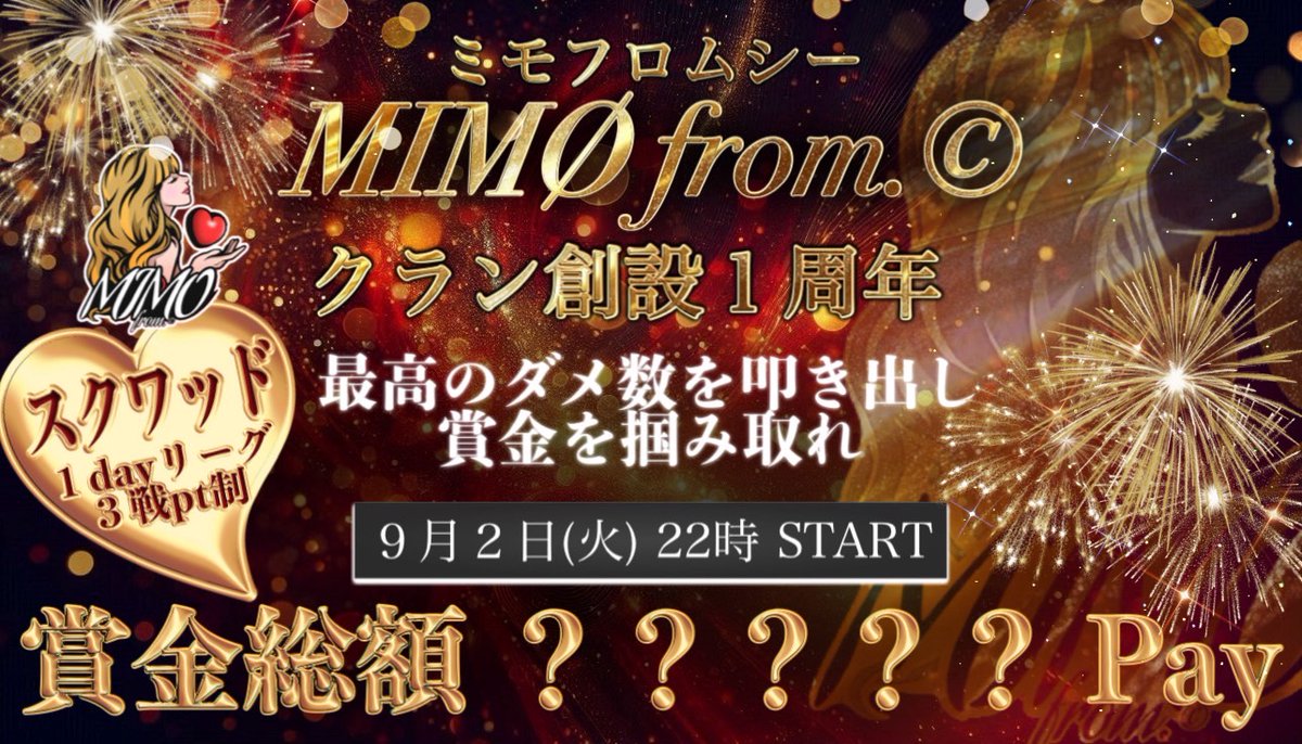 MIMØ from.© (ミモフロムシー)
🎉クラン創設１周年🎉

前代未聞の超お遊びルーム
１dayリーグ ３戦pt制

日時┋ 9/2 (火)  #22時
形式┋ 嵐の半島  #スク
賞金┋ 総額 ？？？？？ Pay
条件┋ 参加者全員フォロー/RT
<a href="/chan_chan0524/">ちゃん☆ちゃん</a> / <a href="/_KumachaN16/">*.･🧸ྀི౨ৎ ⋆</a> / <a href="/poyomaru__26/">ぽよ🦄ིྀ</a>