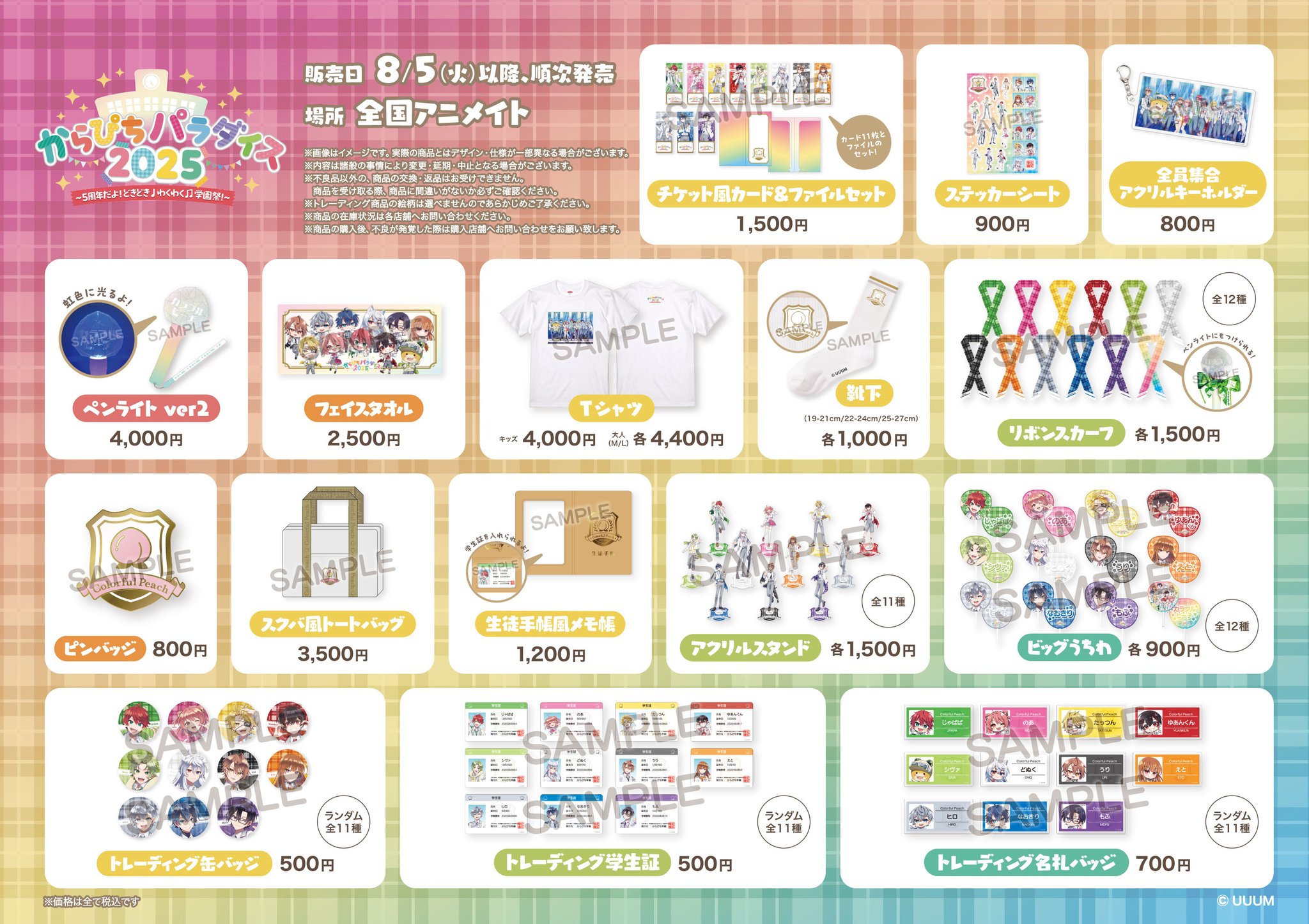 カラフルピーチ　アニメイト全グッズ UUUM on X: 