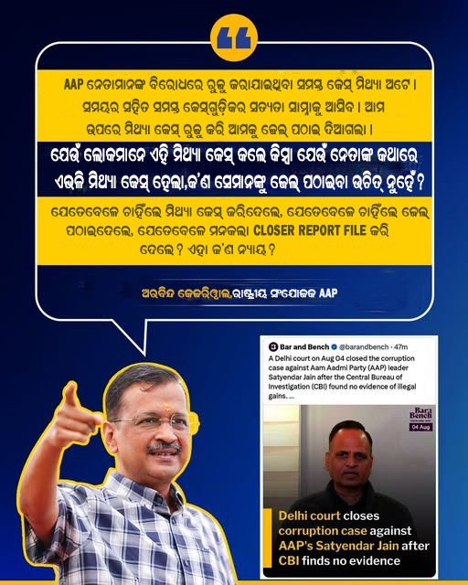 AAP Odisha ЁЯЗоЁЯЗ│ (@aapodisha) on Twitter photo рм╕рмдрнНрнЯрм░ рммрм┐рмЬрнЯ рм╣рнЗрм▓рм╛ ЁЯЩП
BJPрм░ рммрм╣рнБ рм╖рмбрмпрмирнНрмдрнНрм░ рмкрм░рнЗ рмормзрнНрнЯ рм╕рмдрнНрнЯрнЗрмирнНрмжрнНрм░ рмЬрнИрми рмирм┐рм░рнНрмжрнНрмжрнЛрм╖ рмкрнНрм░рморм╛рмгрм┐рмд рм╣рнЗрм▓рнЗ, рмХрм┐рмирнНрмдрнБ рмПрм╣рм┐ рморм┐рмернНрнЯрм╛ рмХрнЗрм╕рм░ рм╖рмбрмпрмирнНрмдрнНрм░ рм░рмЪрм┐рмерм┐рммрм╛ рм╖рмбрмпрмирнНрмдрнНрм░рмХрм╛рм░рнАрмЩрнНрмХрнБ рмжрмгрнНрмб рморм┐рм│рм┐рммрм╛ рмжрм░рмХрм╛рм░, рмдрнЗрммрнЗ рмпрм╛рмЗ рмЙрмЪрм┐рмд рмирнНрнЯрм╛рнЯ рм╣рнЗрммредЁЯТп рм╕рмдрнНрнЯрм░ рммрм┐рмЬрнЯ рм╣рнЗрм▓рм╛ ЁЯЩП
BJPрм░ рммрм╣рнБ рм╖рмбрмпрмирнНрмдрнНрм░ рмкрм░рнЗ рмормзрнНрнЯ рм╕рмдрнНрнЯрнЗрмирнНрмжрнНрм░ рмЬрнИрми рмирм┐рм░рнНрмжрнНрмжрнЛрм╖ рмкрнНрм░рморм╛рмгрм┐рмд рм╣рнЗрм▓рнЗ, рмХрм┐рмирнНрмдрнБ рмПрм╣рм┐ рморм┐рмернНрнЯрм╛ рмХрнЗрм╕рм░ рм╖рмбрмпрмирнНрмдрнНрм░ рм░рмЪрм┐рмерм┐рммрм╛ рм╖рмбрмпрмирнНрмдрнНрм░рмХрм╛рм░рнАрмЩрнНрмХрнБ рмжрмгрнНрмб рморм┐рм│рм┐рммрм╛ рмжрм░рмХрм╛рм░, рмдрнЗрммрнЗ рмпрм╛рмЗ рмЙрмЪрм┐рмд рмирнНрнЯрм╛рнЯ рм╣рнЗрммредЁЯТп