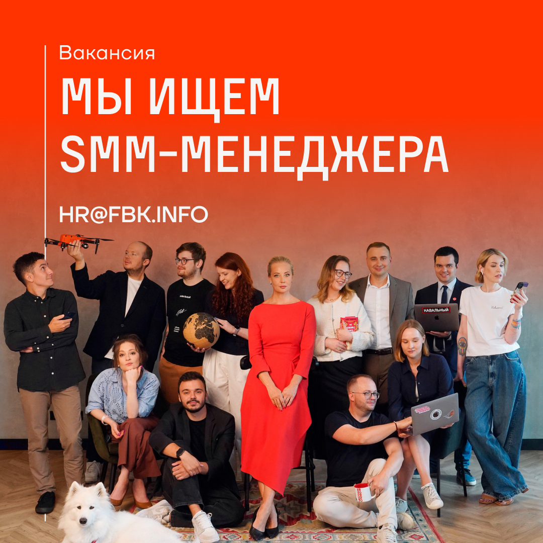 ❗️Вакансия: SMM-менеджер в ФБК

Мы ищем опытного SMM-менеджера, который хорошо ориентируется в политике и готов стать частью команды ФБК.
 
Что важно:
— опыт работы в SMM от года;
— отличное знание русского языка и основ типографики;
— базовые навыки работы в Photoshop;
— умение