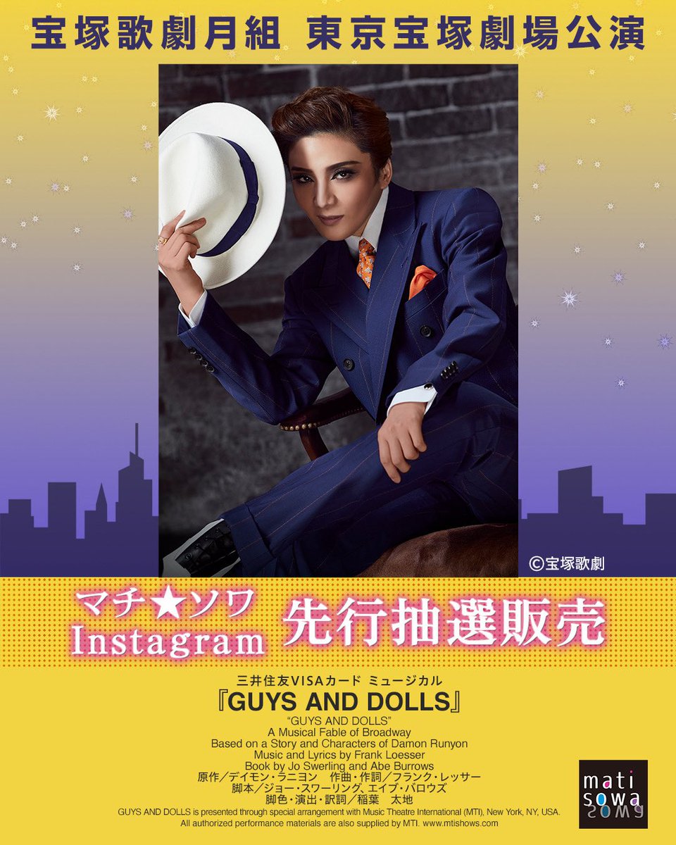📣明日（8/6）18時から受付開始‼️
【マチ★ソワInstagram 先行抽選販売】
#宝塚歌劇 #月組 
📍東京宝塚劇場 
ミュージカル『GUYS AND DOLLS』

✅詳細＆応募方法はコチラ⬇️へ
matisowa.jp/14919/