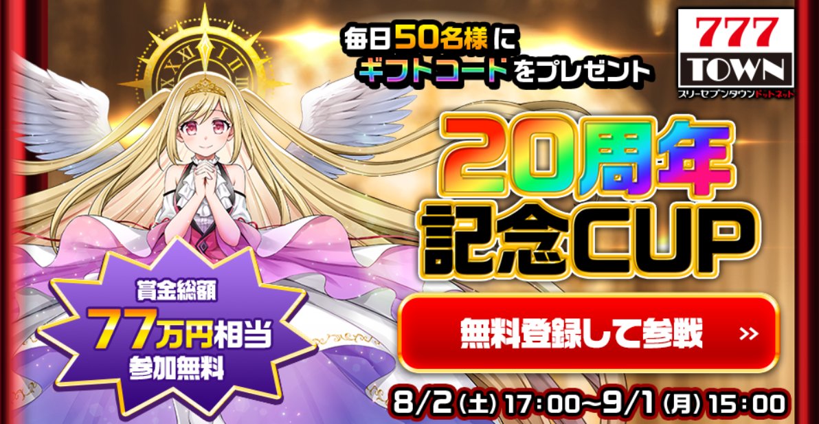 【2⃣0⃣周年記念CUP🏆開催中‼️】

⭐️無料会員⭐️の皆様でも
参加できる出玉大会を開催中😆

第5弾は本日15時まで開催中🙌
対象機種はあの機種です🎆

この機会に是非一度777TOWN.netを
プレイしてみてくださいね⭐️

詳細はこちら👇
777town.net/campaign/anniv…

#777TOWNꓸnet