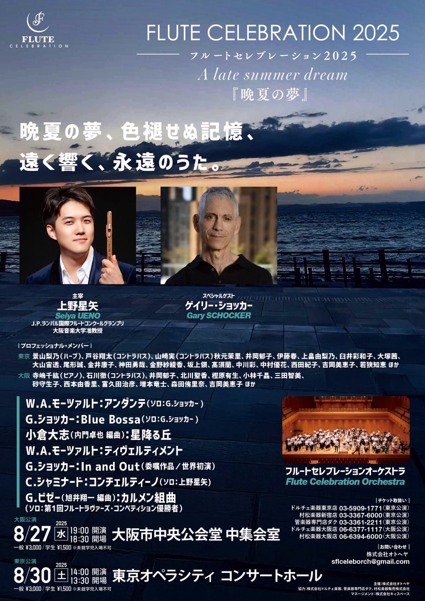 🌊フルートセレブレーション2025🌊 Flute Celebration 2025 