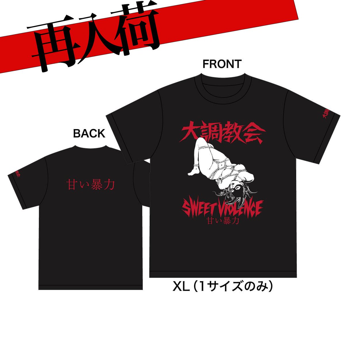 甘い暴力　Tシャツ 甘い暴力 電子商店