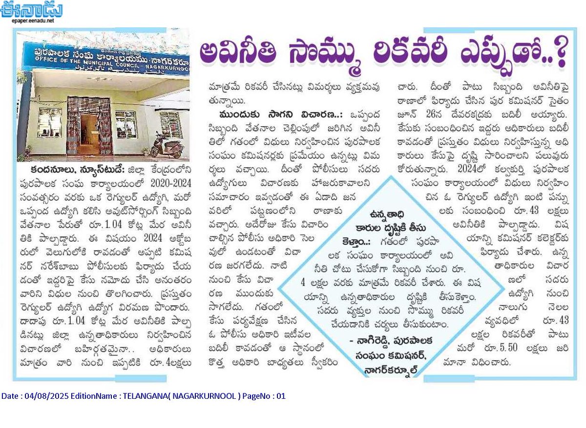 LATEST NEWS TO DAY (@vrajeshekar) on Twitter photo అవినీతి సొమ్ము రికవరీ ఎప్పుడు..
<a href="/MC_Nagarkurnool/">MC Nagarkurnool</a> <a href="/cdmatelangana/">C&DMA</a> <a href="/jupallyk_rao/">Jupally Krishna Rao</a> <a href="/Collector_NGKL/">Collector_NGKL</a> <a href="/ACLB_NGKL/">Addl. Collector LB Nagarkurnool</a> <a href="/revanth_anumula/">Revanth Reddy</a> <a href="/Bhatti_Mallu/">Bhatti Vikramarka Mallu</a> <a href="/CPRO_TGCM/">CPRO to CM / Telangana</a> <a href="/TelanganaCMO/">Telangana CMO</a> <a href="/TelanganaCS/">Office of Chief Secretary, Telangana Govt.</a> <a href="/DrRajeshmla/">Dr.kuchukulla Rajesh Reddy</a> <a href="/Dr_VamshiINC/">Dr. Chikkudu Vamshi Krishna</a> <a href="/brsmjr/">Marri Janardhan Reddy</a> <a href="/KTRBRS/">KTR</a> <a href="/INC_Ponguleti/">Ponguleti Srinivasa Reddy</a> <a href="/SrinivasRTIA/">పారదర్శకత-జవాబుదారీతనం-అక్కౌంటబిలిటీ</a> <a href="/Min_SridharBabu/">Minister Sridhar Babu</a> <a href="/tg_governor/">Governor of Telangana</a> అవినీతి సొమ్ము రికవరీ ఎప్పుడు..
<a href="/MC_Nagarkurnool/">MC Nagarkurnool</a> <a href="/cdmatelangana/">C&DMA</a> <a href="/jupallyk_rao/">Jupally Krishna Rao</a> <a href="/Collector_NGKL/">Collector_NGKL</a> <a href="/ACLB_NGKL/">Addl. Collector LB Nagarkurnool</a> <a href="/revanth_anumula/">Revanth Reddy</a> <a href="/Bhatti_Mallu/">Bhatti Vikramarka Mallu</a> <a href="/CPRO_TGCM/">CPRO to CM / Telangana</a> <a href="/TelanganaCMO/">Telangana CMO</a> <a href="/TelanganaCS/">Office of Chief Secretary, Telangana Govt.</a> <a href="/DrRajeshmla/">Dr.kuchukulla Rajesh Reddy</a> <a href="/Dr_VamshiINC/">Dr. Chikkudu Vamshi Krishna</a> <a href="/brsmjr/">Marri Janardhan Reddy</a> <a href="/KTRBRS/">KTR</a> <a href="/INC_Ponguleti/">Ponguleti Srinivasa Reddy</a> <a href="/SrinivasRTIA/">పారదర్శకత-జవాబుదారీతనం-అక్కౌంటబిలిటీ</a> <a href="/Min_SridharBabu/">Minister Sridhar Babu</a> <a href="/tg_governor/">Governor of Telangana</a>