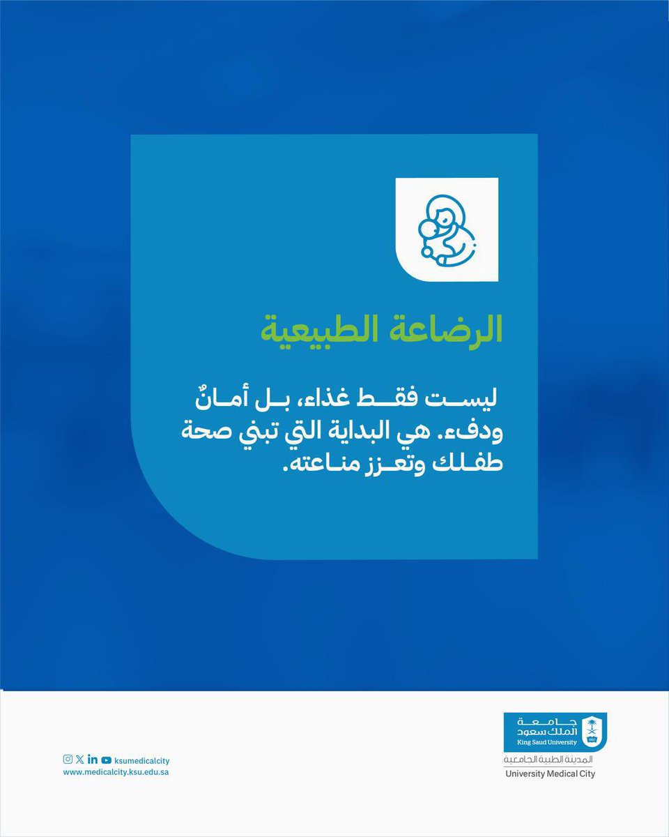 الرضاعة الطبيعية عطاء وغذاء، وبداية مثالية للحياة. 

#المدينة_الطبية_الجامعية
#جامعة_الملك_سعود