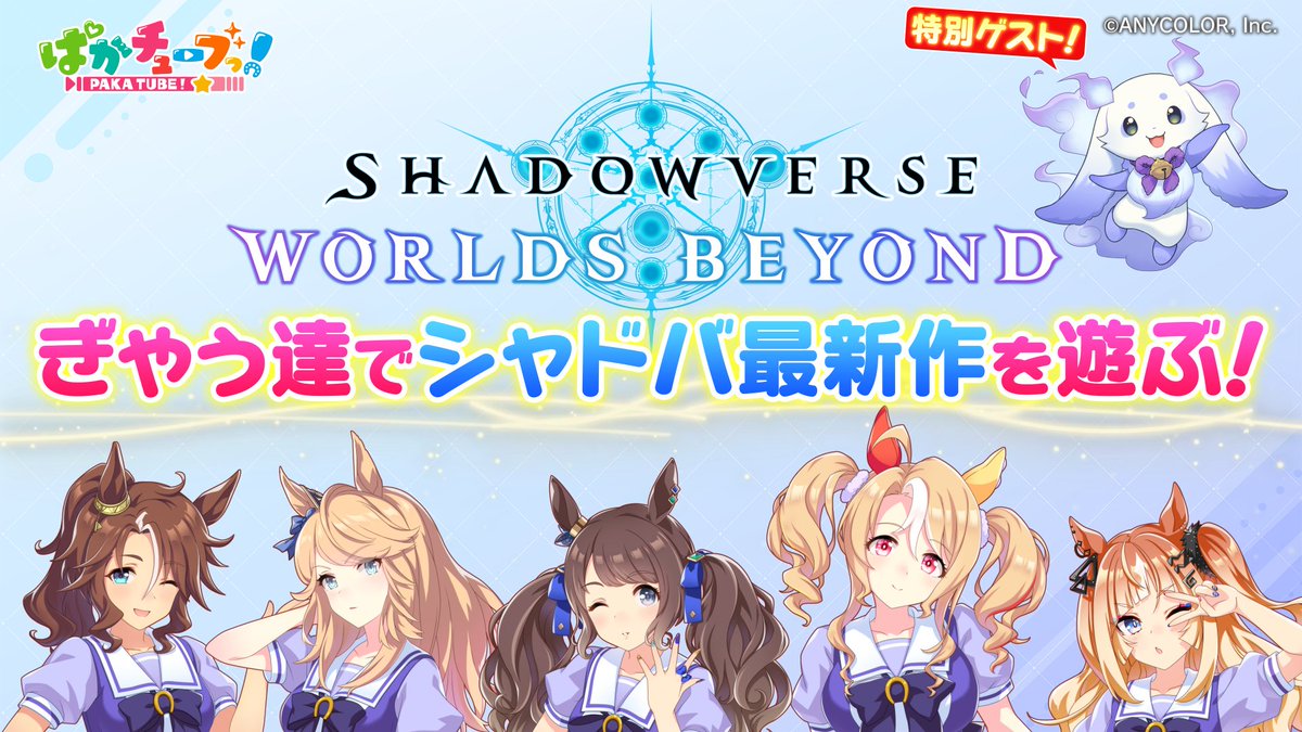 4GamerNews's tweet photo. ウマ娘たちが「Shadowverse: Worlds Beyond」をプレイする特別番組，8月6日18：00にプレミア公開。ゲストに「にじさんじ」ルンルンさんも登場

https://t.co/nj0aZM5hVf

フサイチパンドラ，エスポワールシチー，トーセンジョーダン，メジロパーマー，ゴールドシチーら5人のギャルウマ娘たちが出演 https://t.co/pNySO59Dw8