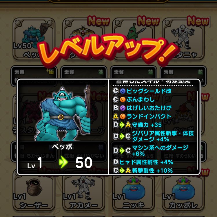 おお！✨
成長イマイチやった極おせっかいギガソード持ちよりはアップデート出来そう🤩

 #ドラクエウォーク
 #なかまモンスター