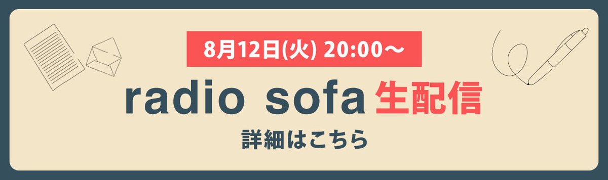 ＼＼＼ 🏠 #生ラジソ 📻 ／／／

8月12日(火)20:00~

#sumika
オフィシャルファンクラブ『ATTiC ROOM』会員限定コンテンツ〔 radio sofa 〕の生配信が決定🌙🎙️

詳細はこちら↓
sumika-atticroom.com

(生配信までにご入会された方はどなたでもお聴きいただけます👂)

お楽しみに◎