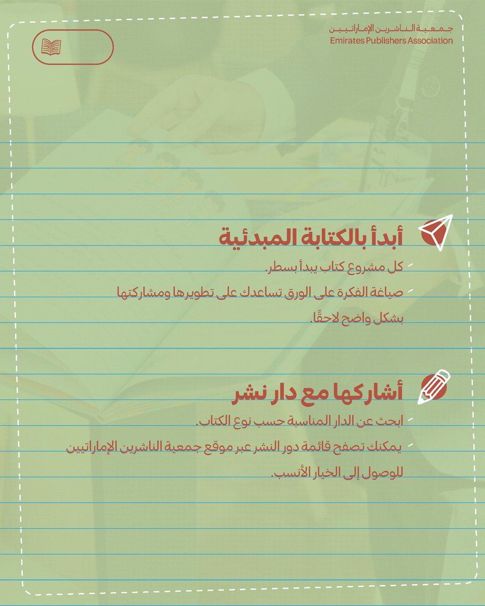 هذه هي العلامة التي لطالما انتظرتها كي تبدأ كتابك الذي يغادر بالك
أما الخطوة التالية، فدعها لنا!
 استكشف قائمة أعضاء جمعية الناشرين الإماراتيين المستعدّين لتحويل كتابك إلى مشروعٍ ناجح، بينما تتفرغ أنت للإبداع والكتابة ✍️