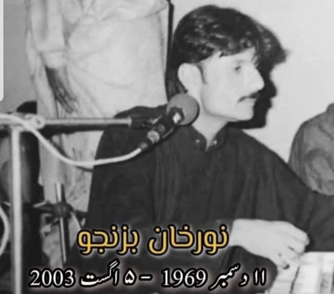 کچھ آوازیں وقت کی قید میں نہیں آتیں، وہ قوم کی روح میں ابدی سرگوشی بن جاتی ہیں ۔ نور خان بزنجو کی 23ویں برسی پر ہم اس عظیم فنکار کو یاد کرتے ہیں، جو صرف گلوکار نہیں، بلکہ درد، محبت اور شناخت کا ایک فلسفیانہ ترجمان تھا۔ وہ گیا نہیں، اپنی آواز میں ہمیشہ زندہ ہے۔