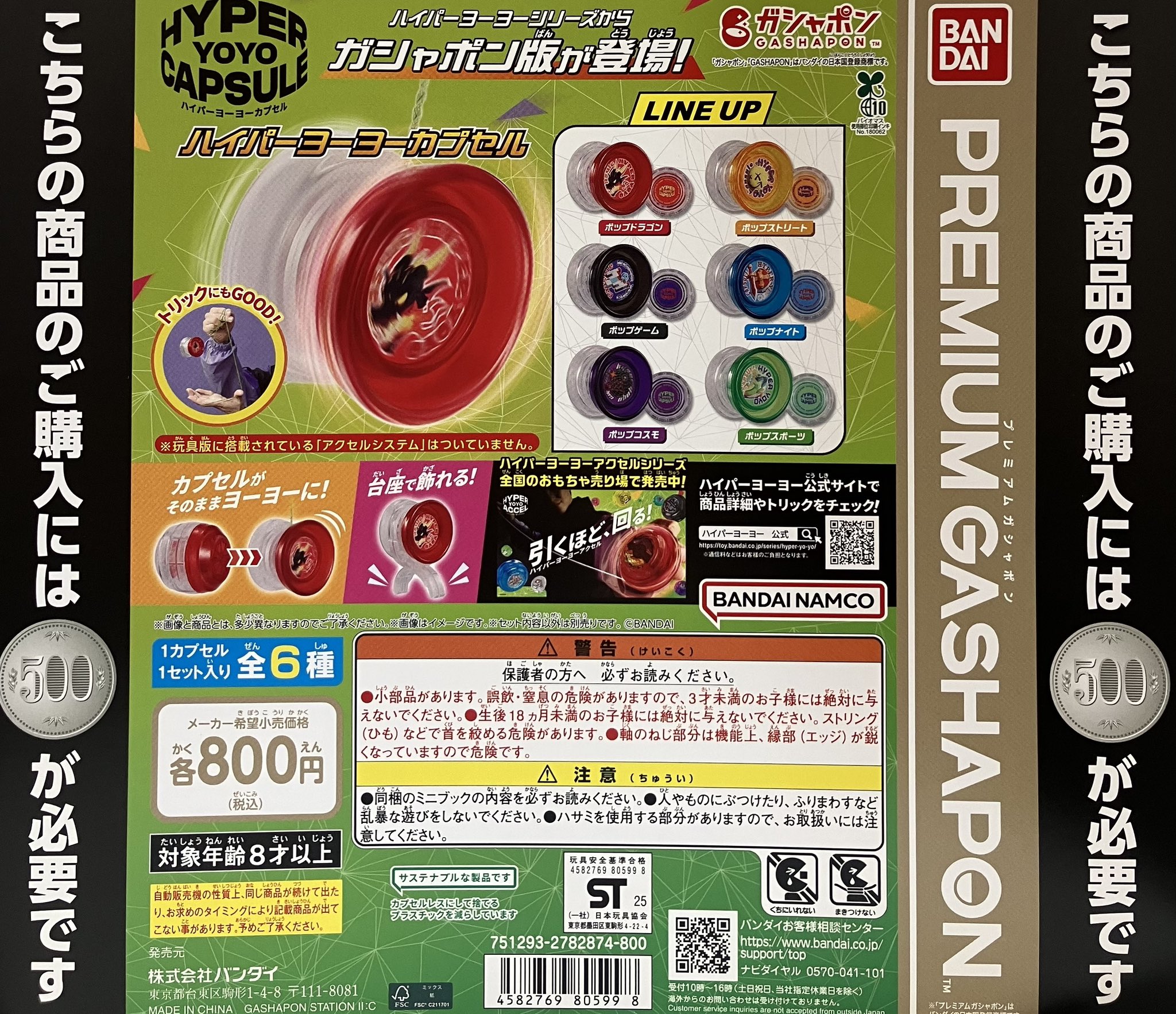 ☆ ハイパーヨーヨーカプセル 全6種セット BANDAI 【予約商品 2025年12