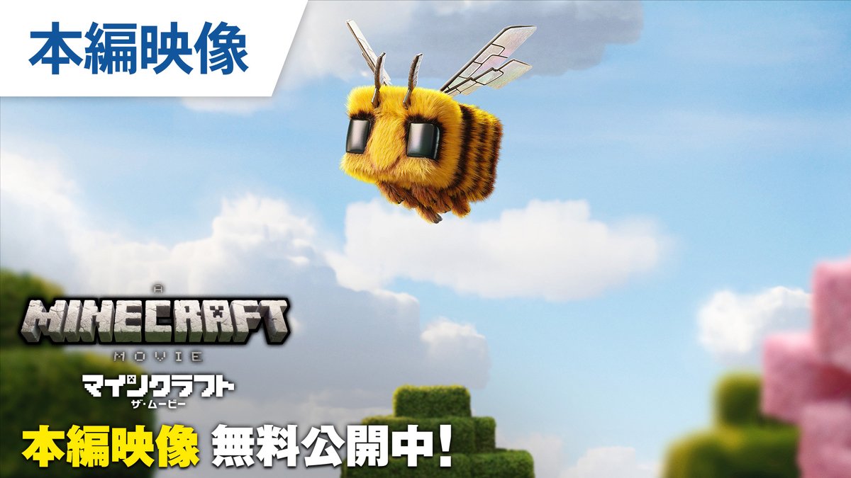 /／
#映画マイクラ
YouTubeで本編の一部を無料公開中✨
\＼

🟩無料映像視聴はこちら👇
youtu.be/NKM_fyN3Mbc

🟩続きは本編で🐝🎶
9.19 ブルーレイ＆DVDリリース
デジタル好評配信中👇
wwws.warnerbros.co.jp/minecraft-movi…

#ウチで映画マイクラ