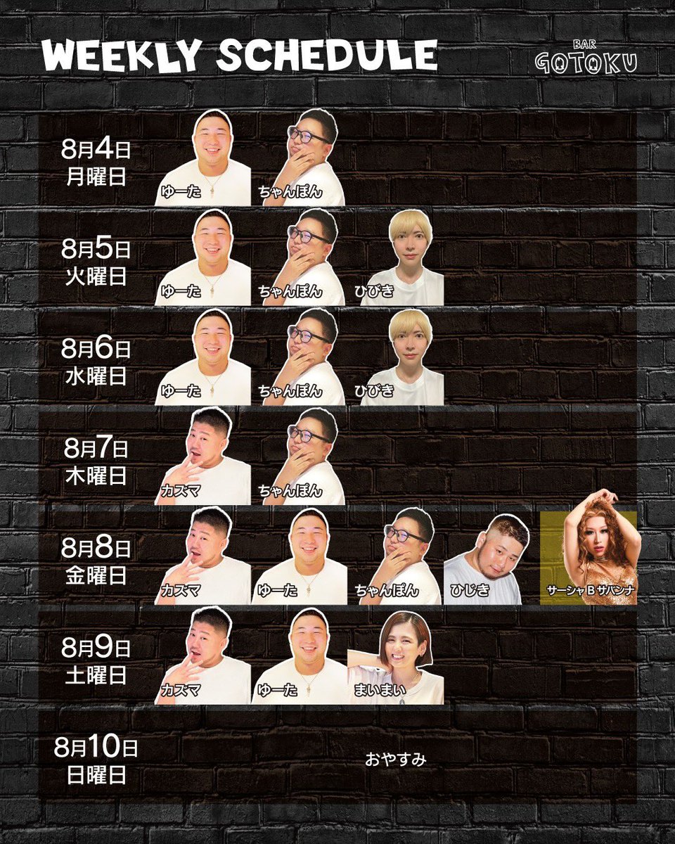 8/5(火)
新橋 GOTOKU
20:00〜5:00

スタッフ
ゆーた
ちゃんぽん
ひびき

本日もお疲れ様です🫶
3人でお待ちしております☺️

今週のQueen's Dayは？
サーシャBサバンナさんです☺️
お待ちしております☀️