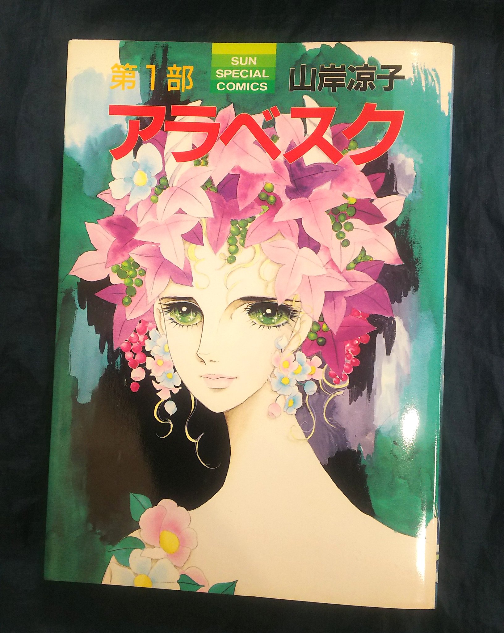 【中古】 千引きの石（いわ）/朝日ソノラマ/山岸凉子 千引きの岩 山岸凉子 恐怖選3 朝日ソノラマ - メルカリ
