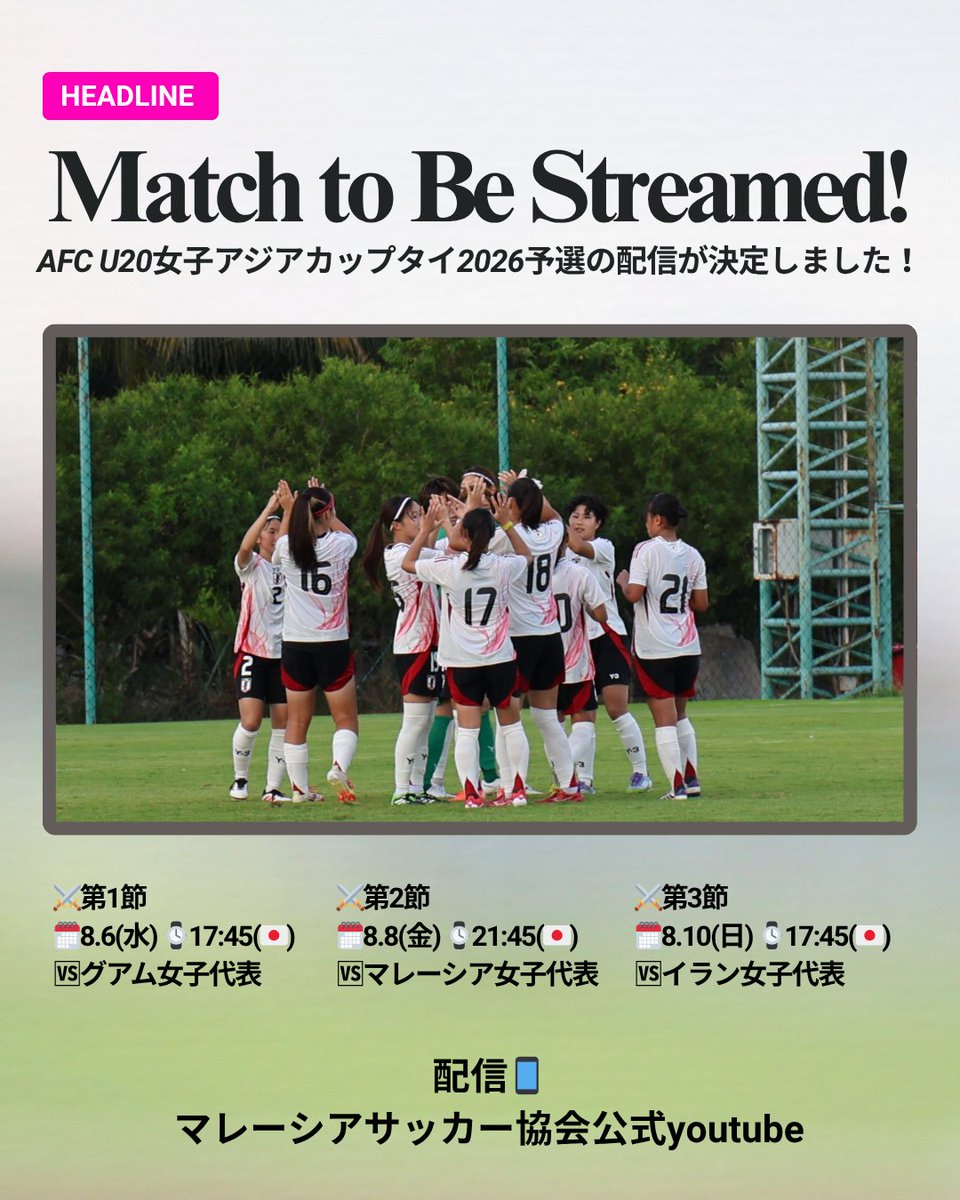 🔹U-19日本女子代表🔹 📺配信情報📺 明日から始まるAFC U20女子アジアカップタイ2026予選。 マレーシアサッカー協会公式 ...