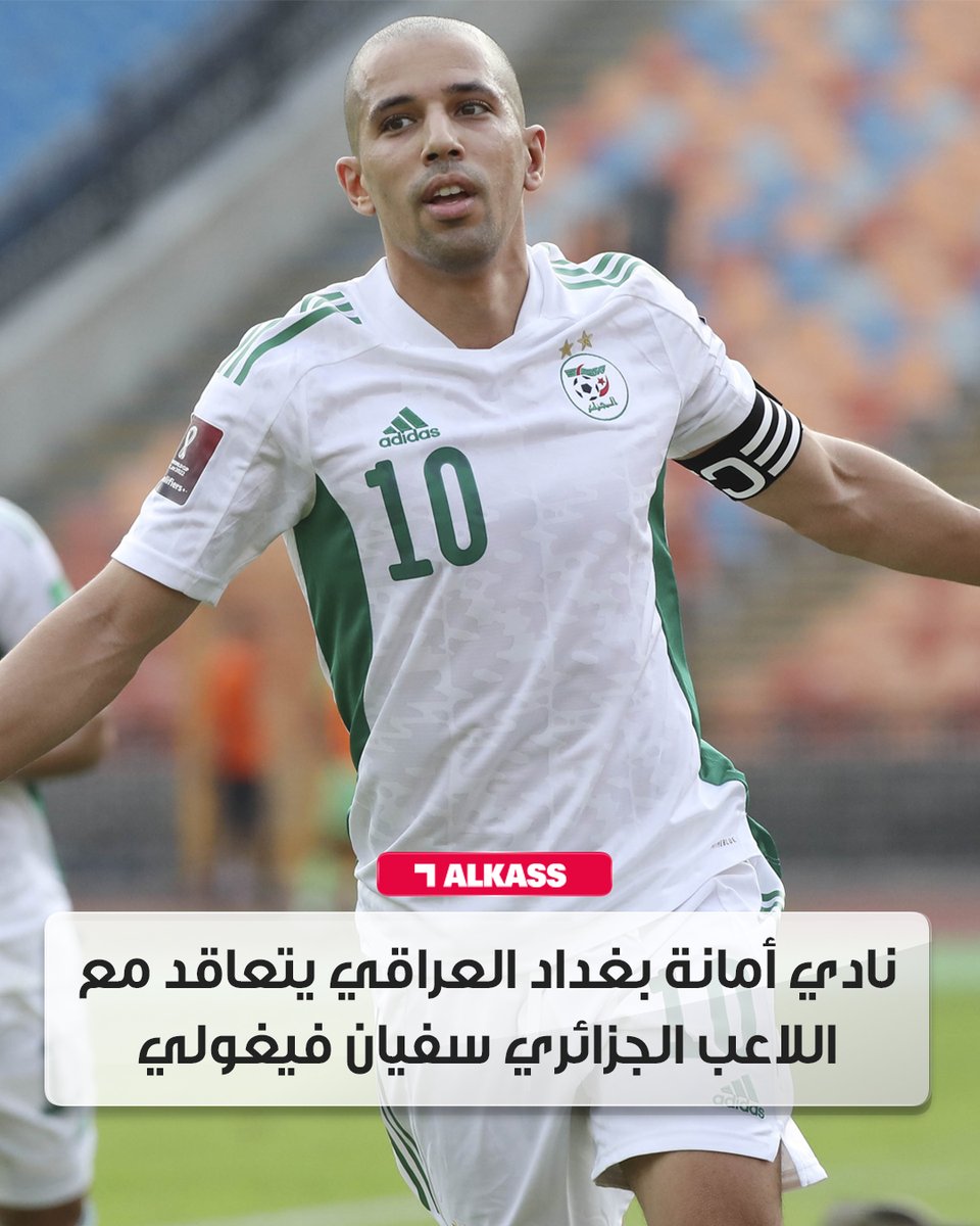 نادي أمانة بغداد الصاعد حديثاً إلى دوري نجوم العراق يتعاقد مع اللاعب الجزائري سفيان فيغولي في صفقة انتقال حر  

#قنوات_الكاس || #منصة_شوف