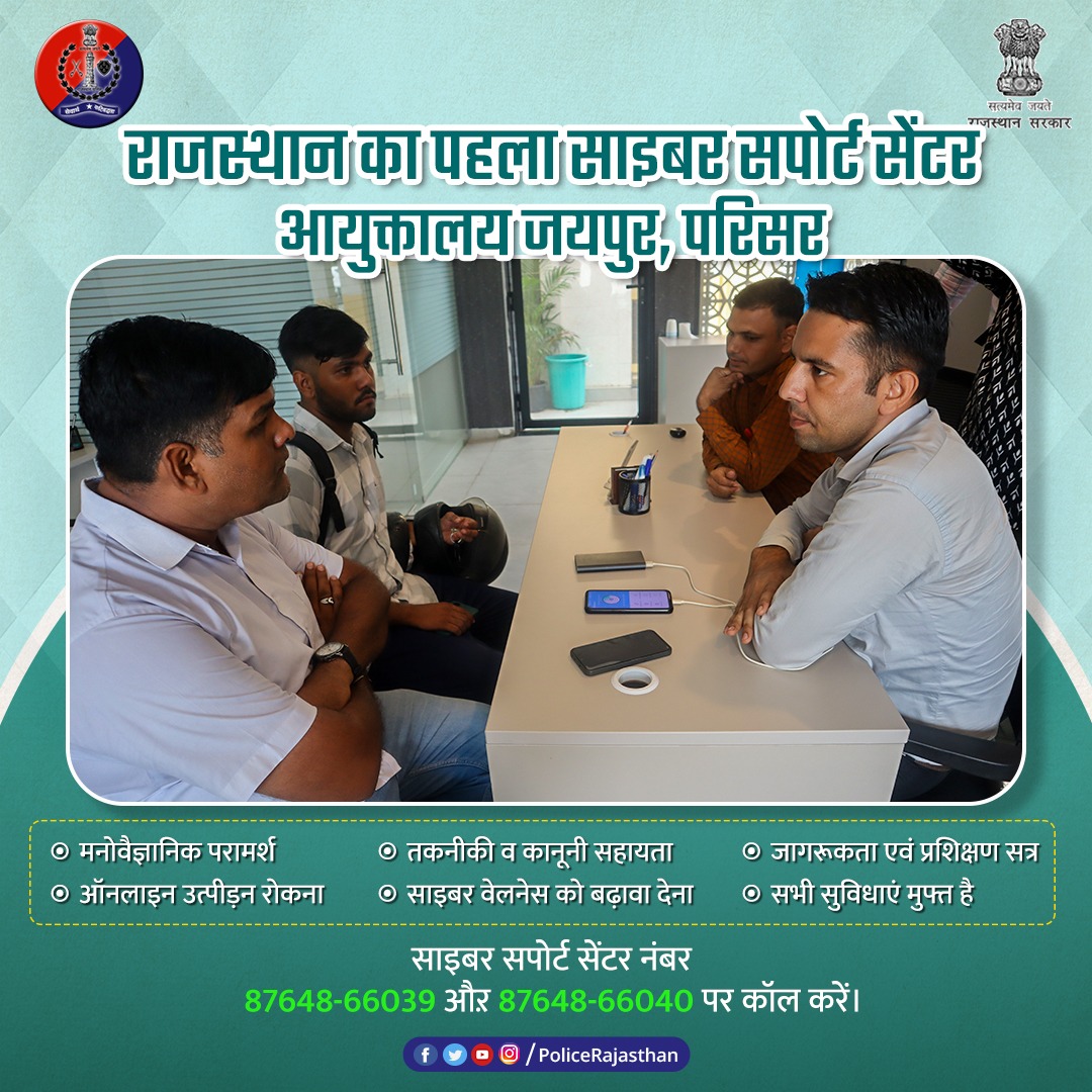 पुलिस कमिश्नरेट, जयपुर परिसर में Responsible Netizens व Kogta Foundation के सहयोग से चल रहा राजस्थान का पहला साइबर सपोर्ट सेंटर आमजन के लिए बना वरदान : 

शिकायत दर्ज कराएं – किसी भी साइबर ठगी की तुरंत सूचना दें।

कानूनी सहायता – फ्री लीगल गाइडेंस पाएं।

मनोवैज्ञानिक परामर्श –