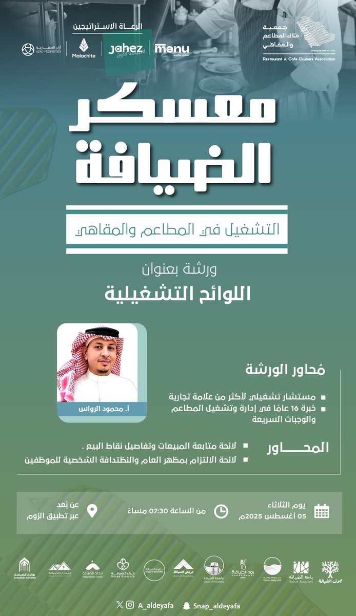 نواصل معكم فعاليات معسكر الضيافة التدريبي
في ورشته الثالثة التي تحمل عنوان:
اللوائح التشغيلية

يقدمها المستشار محمود الرواس
بخبرة تتجاوز 16 عامًا في إدارة وتشغيل المطاعم والوجبات السريعة، ومستشار لأكثر من علامة تجارية في القطاع.

موعدنا اليوم – الثلاثاء 5 أغسطس 2025
الساعة 7:30