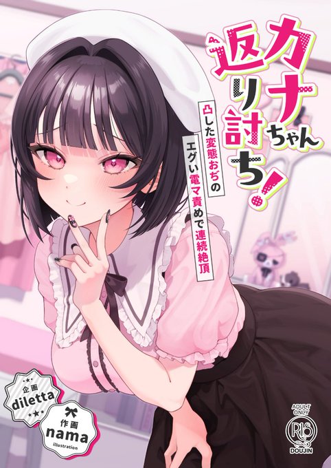 サークルdilettaさんで描かせて頂いた『カナちゃん返り討ち!』が本になって各書店で発売されたようです!
ツリーにリンク貼ってますのでお好きなところで是非……🫶

よろしくお願いします。 
