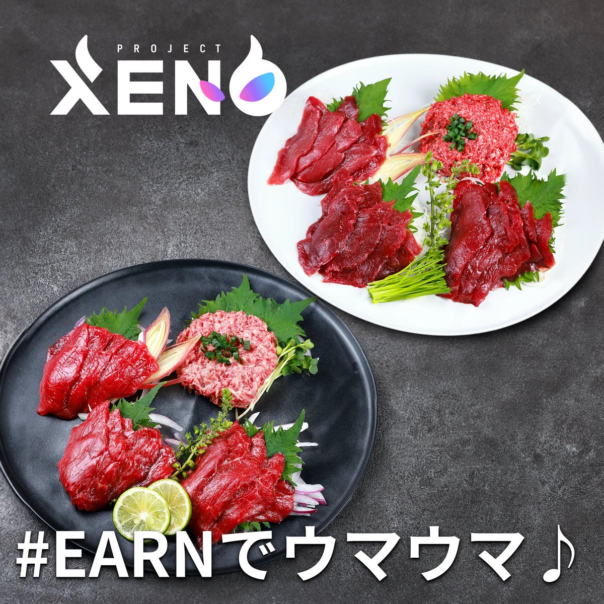 PROJECTXENO_JP's tweet photo. ヒカルコラボ第4弾 開催記念！

😋#EARNでウマウマ♪ キャンペーン開催!!

史上初"トリプルEARN"性能を持つヒカルドラグーンGENESISを手に入れて、ヒカルさんプロデュースの激ウマグルメ「冗談抜きで旨い馬刺し」をGETしよう！

▼応募方法
①XENO公式X（@PROJECTXENO_JP）をフォロー
②1バトルで68コイン以上（日本円で約100円相当以上）EARNしたEARNリザルトのスクリーショットを、以下のハッシュタグを全てつけてポスト

#EARNでウマウマ
#XENO

上記を満たした方の中から抽選で5名様に、「冗談抜きで旨い馬刺し」2人前セット（約2.5万円相当）をプレゼント🎁

応募すればするほど当選確率UP！

⏰応募期間：〜2025/9/11(木)11:59

⚠️ご注意事項
※本ポスト投稿以前に行われたバトルや、投稿者本人以外のバトルのスクリーンショットについては抽選対象外となります
※同じ画像で複数回投稿された場合、応募回数は1つのみカウントされます
※ヒカルGENESIS（ドラグーン）のデッキ編成は必須条件ではございません（デッキを問わず、上記のEARN条件を満たせば抽選対象となります）
※ジャックポット当選画面についても抽選の対象となります
※当選者へのご連絡は抽選後、XENO公式X（@PROJECTXENO_JP）よりDMにて行います。偽アカウント等には十分ご注意ください
※添付の画像は賞品のイメージです。当選品については、サブスクにて販売している商品とは異なる場合がございます（合計360g分の予定）
※当選権利の第三者への譲渡は無効となります
※本キャンペーンの期間および内容は予告なく変更する場合がございます

👿ヒカルコラボ第4弾セールページはこちら
https://t.co/maSiIz7LD4 

🥩「冗談抜きで旨い馬刺し」についてはこちら
https://t.co/gE8C9bTDC7