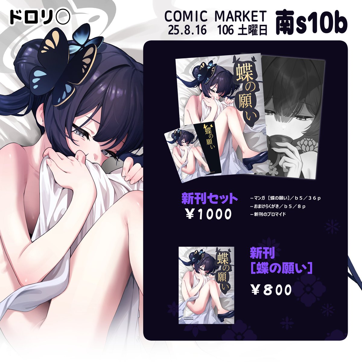 C106のお品書きです！
8/16(土) 南ｓ-10b「ドロリ○」でお待ちしてます
#C106お品書き