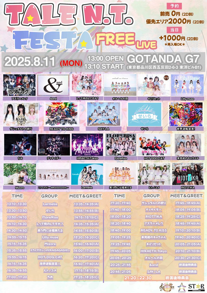 📣 タイムテーブル解禁✨
『TALE N.T. FESTA FREELIVE Vol.special』 
📅8/11(月祝) 📍五反田G7 

ライブ🎤15:15-15:35
物販💬15:40-16:40（A）

目当て、新規SNSフォロー特典：2S写メ

動画、静止画🙆‍♂️大歓迎！！
*SNS掲載確認不要❌、
#ステージに降るみぞれ でお願い致します。

#みぞれ #初ライブ