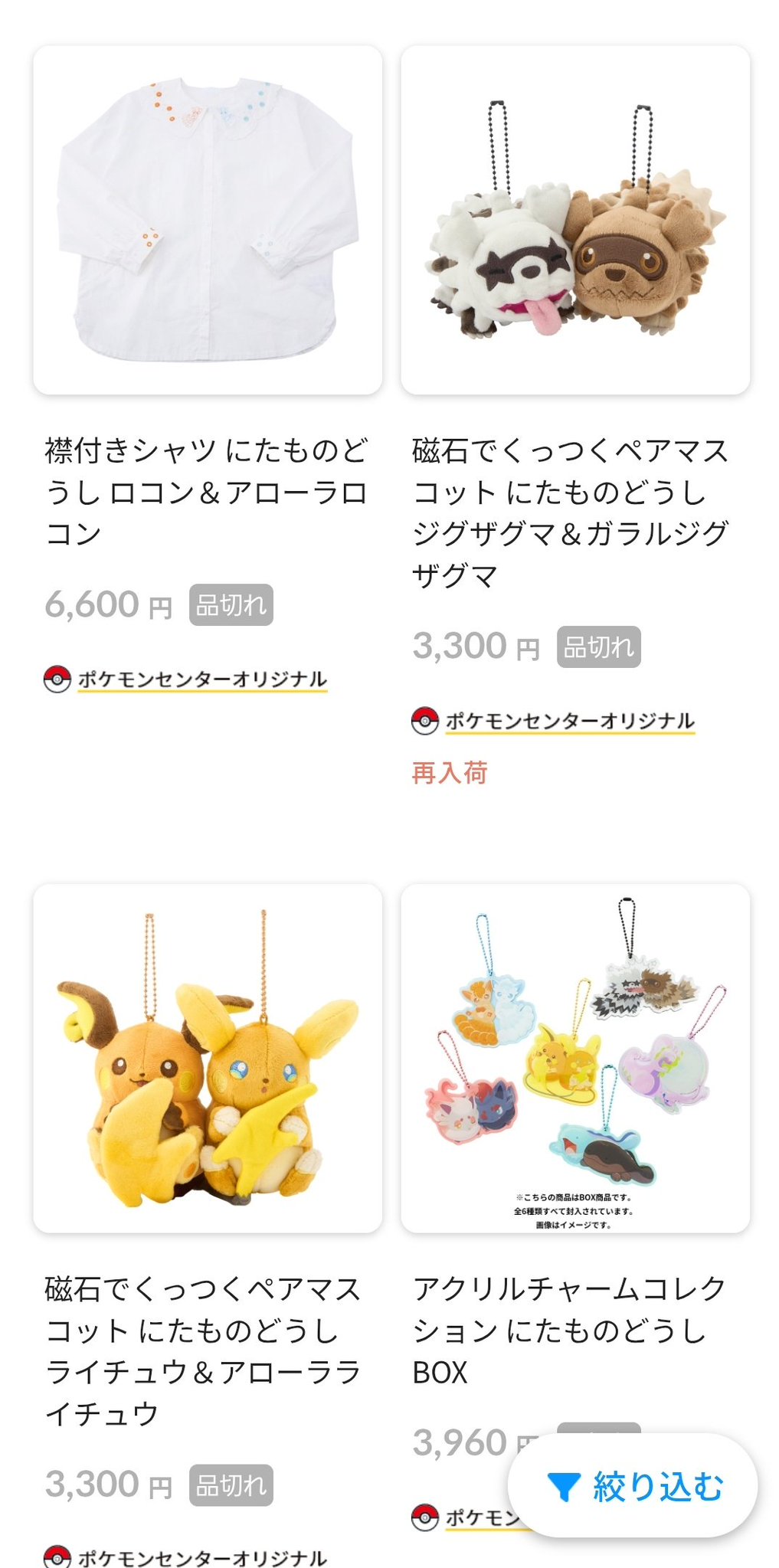 にたものどうし　ジグザグマ　ライチュウ　磁石でくっつくペアマスコット 磁石でくっつくペアマスコット にたものどうし ジグザグマ＆ガラ