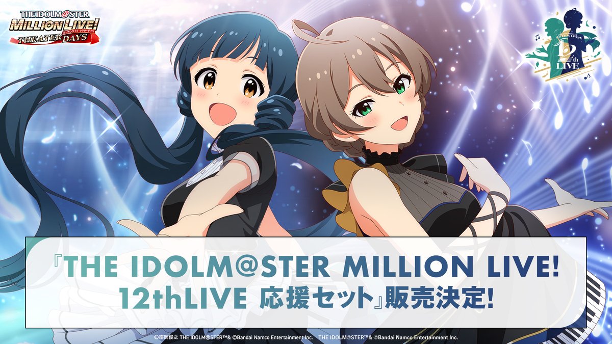 🪶┈┈┈┈┈┈┈┈┈⁺ ⊹˚.
　MILLION LIVE! 12thLIVE
　　応援セット販売決定
.˚⊹⁺┈┈┈┈┈┈┈┈┈🎵

会場に展示される応援パネルとサンクスロールに
プロデューサー名を掲載して
出演するアイドルたちと
「京王アリーナTOKYO」を盛り上げてくださいね✨

idolmaster-official.jp/news/01_16400

#ミリシタ