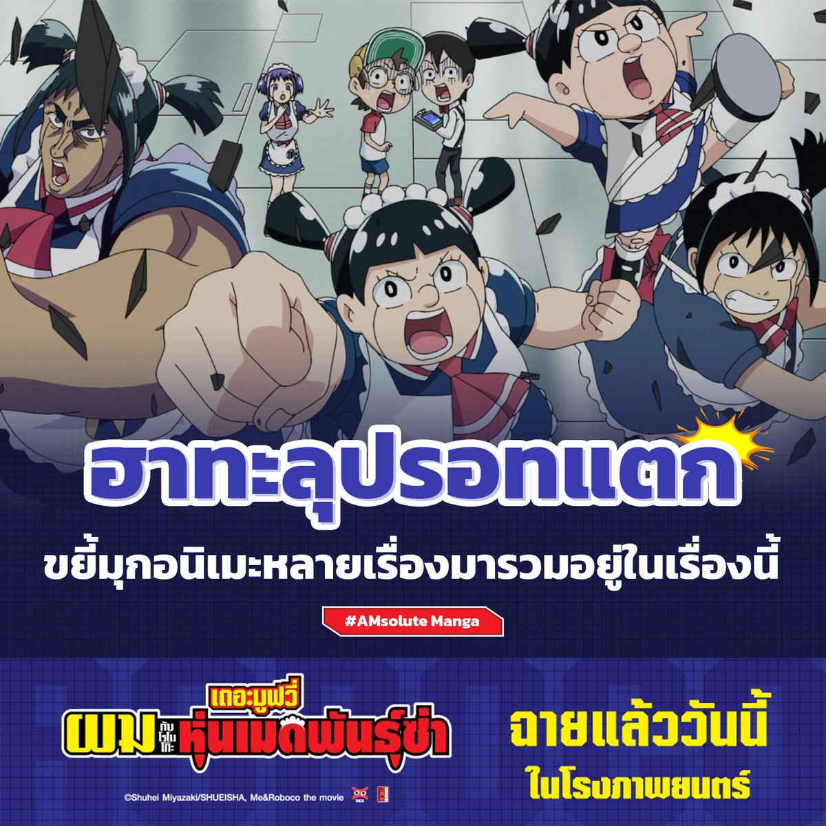 jam_th_official's tweet photo. เมื่อหุ่นเมดไม่ได้มาเสิร์ฟชา...แต่มาเสิร์ฟความฮา!!
โรโบโกะ พร้อมพาทุกคนปั่นแบบไม่มีหยุด! 💁🏻♀️🍵
🤖ผมกับโรโบโกะ หุ่นเมดพันธุ์ซ่า เดอะมูฟวี่🤖
🎬ระเบิดเสียงหัวเราะได้แล้ววันนี้ในโรงภาพยนตร์!
#JapanAnimeMovieThailand #DEXfilms #MajorCineplex #SFCinema #MEROBOCOTHEMOVIETH #ROBOCOTH #ผมกับโรโบโกะ #หุ่นเมดพันธุ์ซ่า #โรโบโกะ