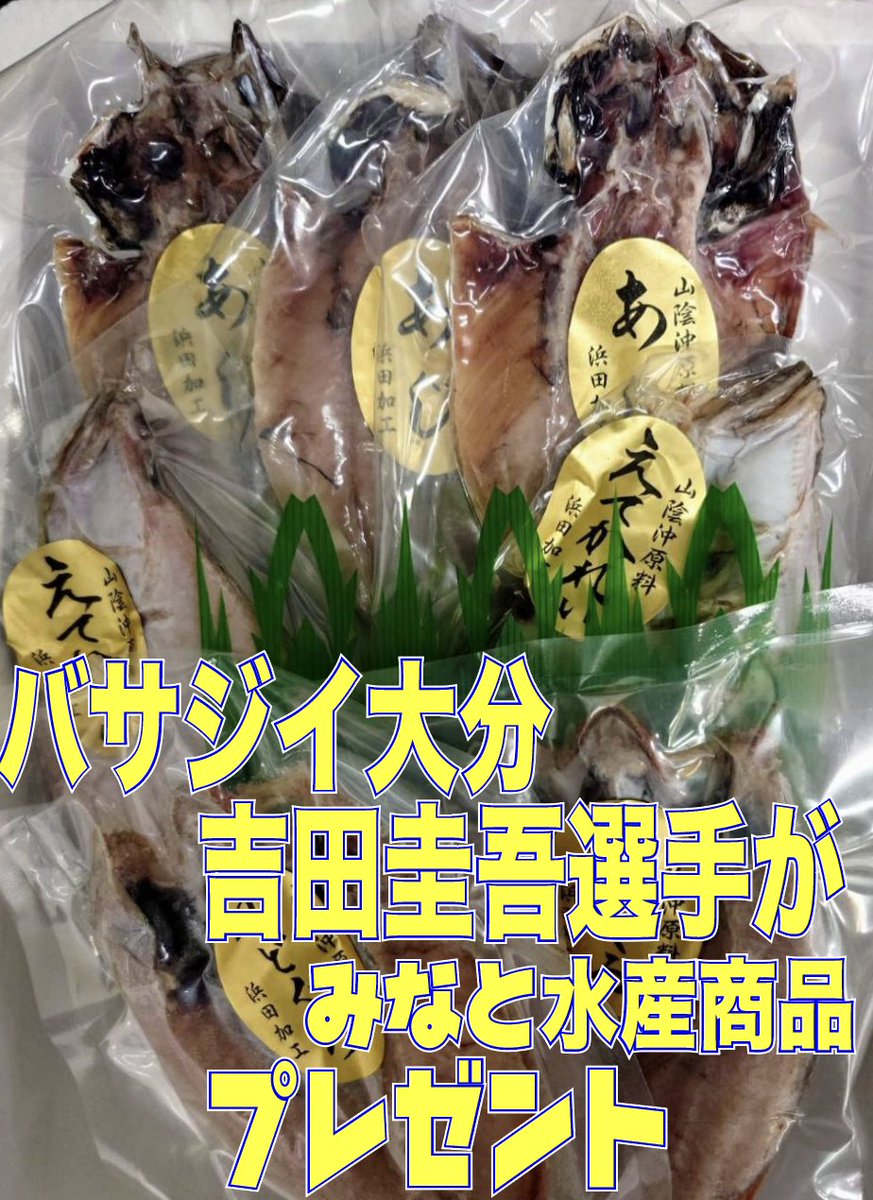 今週もやります⚽️
/
バサジィ大分「吉田圭吾選手」がゴールしたら✨
抽選で1名様に
🎁みなと水産商品プレゼント
VS フウガドールすみだ　8/11

【応募方法】
①アカウントフォロー
②このポストいいね＆リポスト
🎁リプで応援メッセージで"当選確率UP📷 

【締切】
8/11 13:00 ※当選者DM送信
