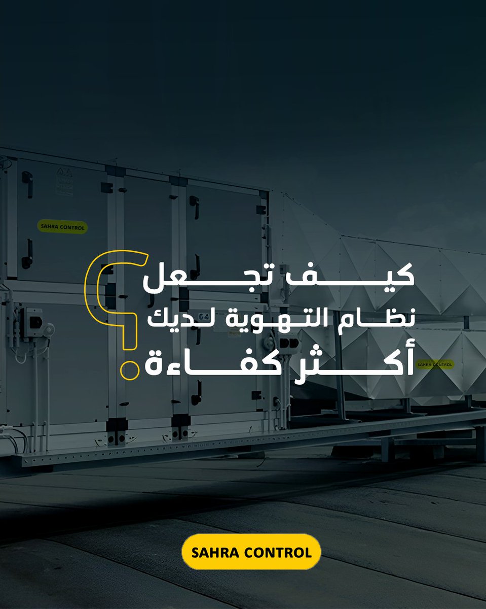 SahraControl's tweet image. كيف تجعل نظام التهوية لديك أكثر كفاءة؟
الجواب: بتحكم ذكي في وحدات AHU باستخدام VFD.
✅ تقليل استهلاك الكهرباء
✅ تقليل الضوضاء
✅ استجابة أسرع حسب درجة الحرارة والطلب

صحراء كنترول تدمج VFD بذكاء داخل كل وحدة AHU لتضمن لك تشغيلًا مرنًا واقتصاديًا.
#AHU #vfd #sahra_control