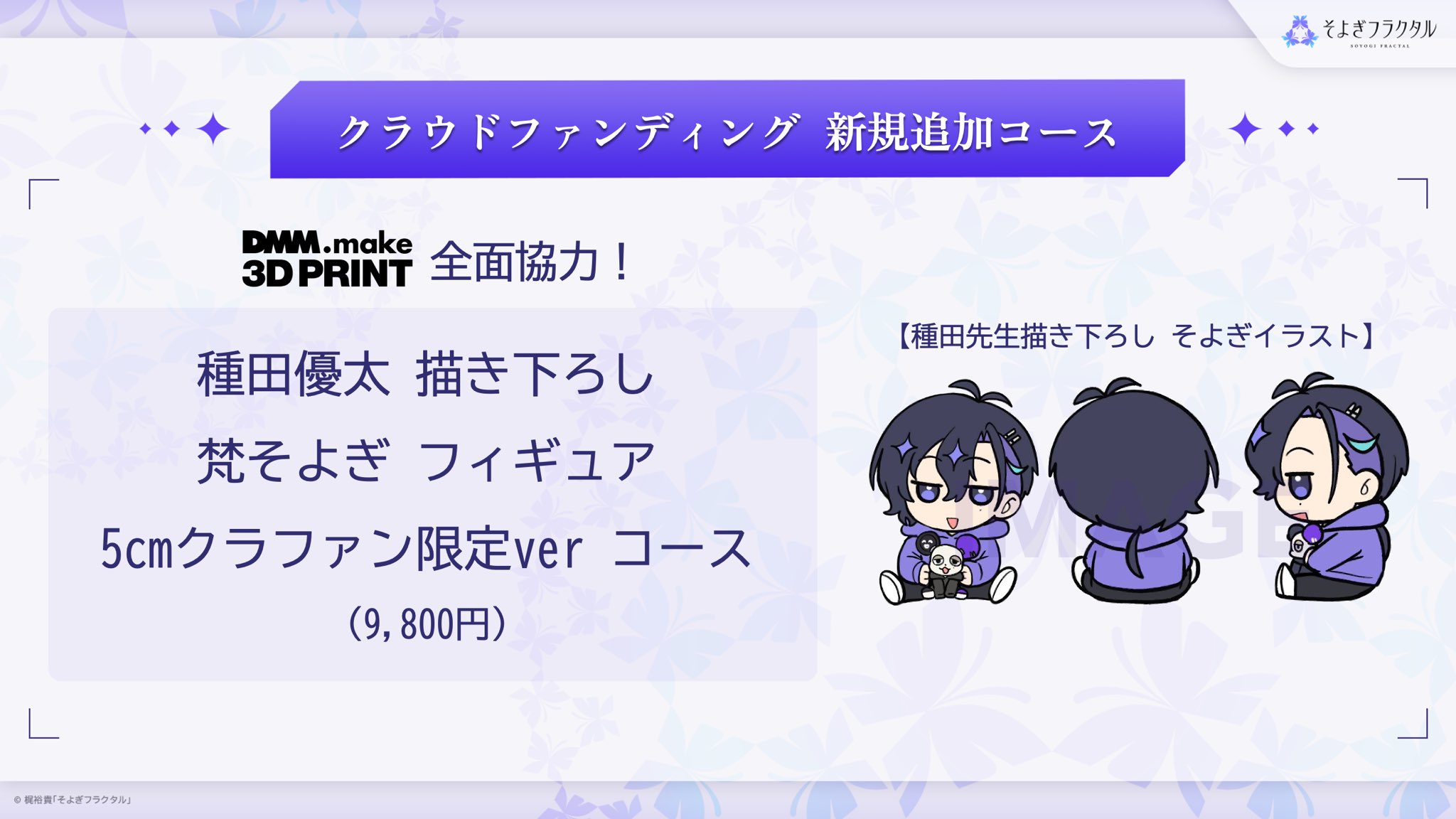 梵そよぎ ※外箱のみ クラファン限定 梵そよぎ ※外箱のみ クラファン