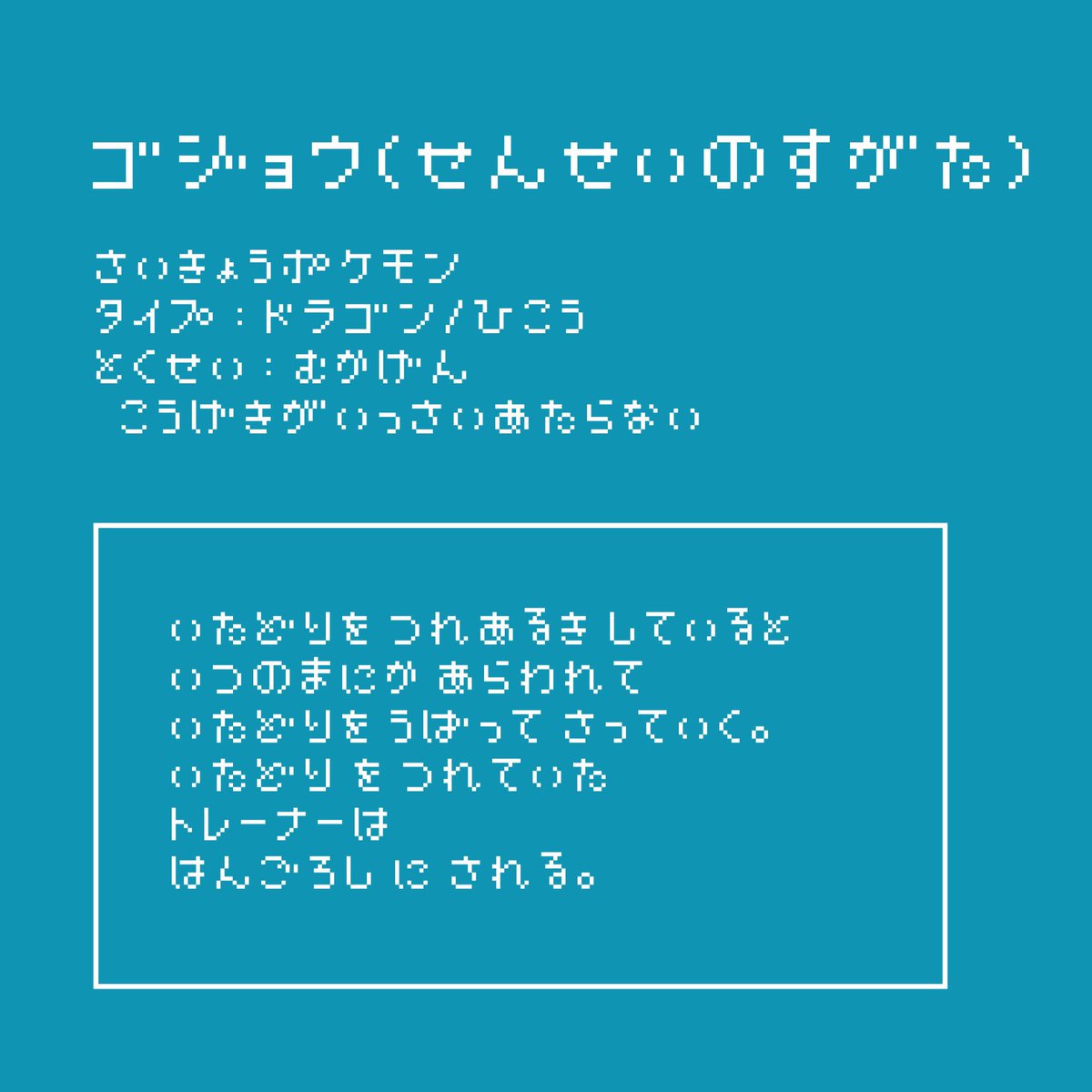 ごゆがpkmnだったら (再掲)