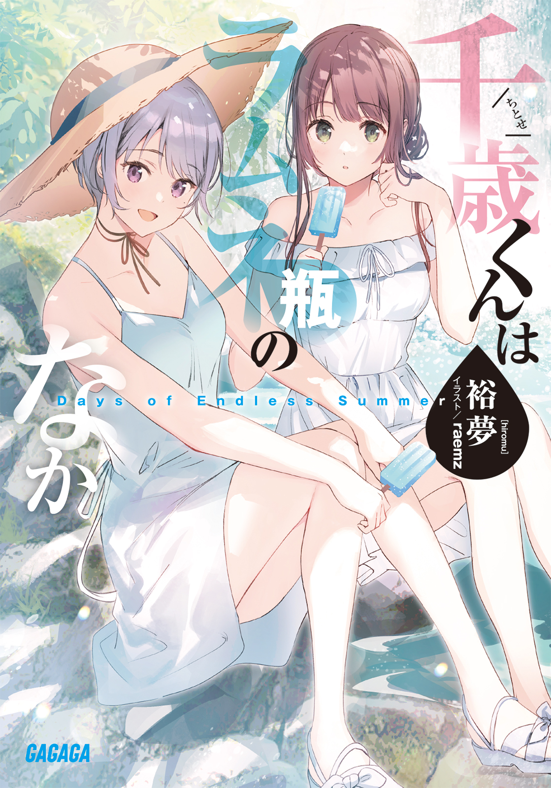 千歳くんはラムネ瓶のなか　まとめ売り 裕夢@『千歳くんはラムネ瓶のなか』 в X: „『千歳くんはラムネ瓶