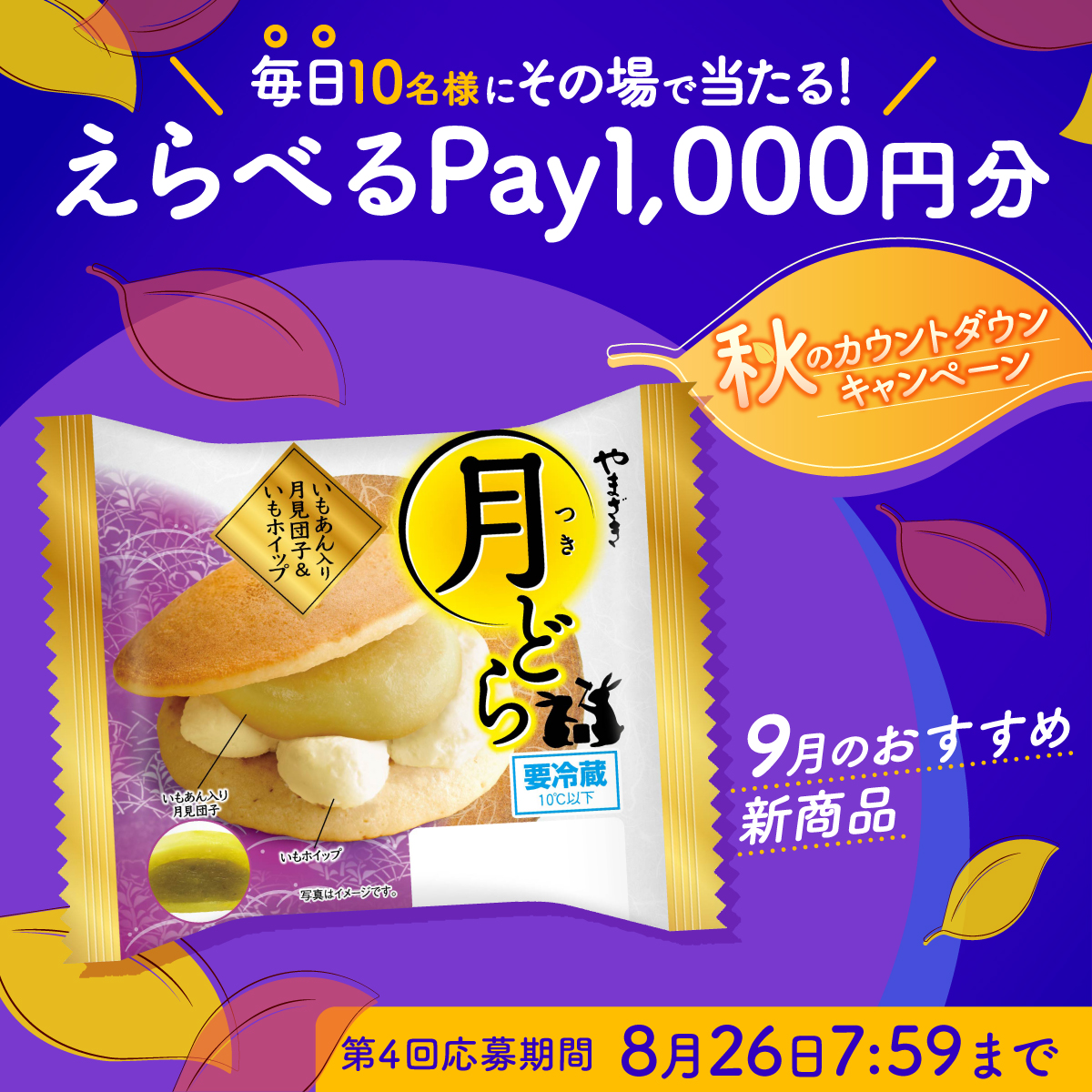 山崎製パン@商品情報発信中 (@yamazakipan_cp) on Twitter photo /
#秋のカウントダウン
キャンペーン🌰 #第4回
\
その場ですぐに #えらべるPay が当たる🎁
応募方法📝
①<a href="/yamazakipan_cp/">山崎製パン@商品情報発信中</a> をフォロー
②8/26(火)7:59までにこの投稿をリポスト
③結果確認⬇️
bbf.shuttlerock.com/yamazakipan-au…
#ヤマザキパン
#9月のおすすめ新商品
#9月1日発売
#秋は月どら🌕 /
#秋のカウントダウン
キャンペーン🌰 #第4回
\
その場ですぐに #えらべるPay が当たる🎁
応募方法📝
①<a href="/yamazakipan_cp/">山崎製パン@商品情報発信中</a> をフォロー
②8/26(火)7:59までにこの投稿をリポスト
③結果確認⬇️
bbf.shuttlerock.com/yamazakipan-au…
#ヤマザキパン
#9月のおすすめ新商品
#9月1日発売
#秋は月どら🌕