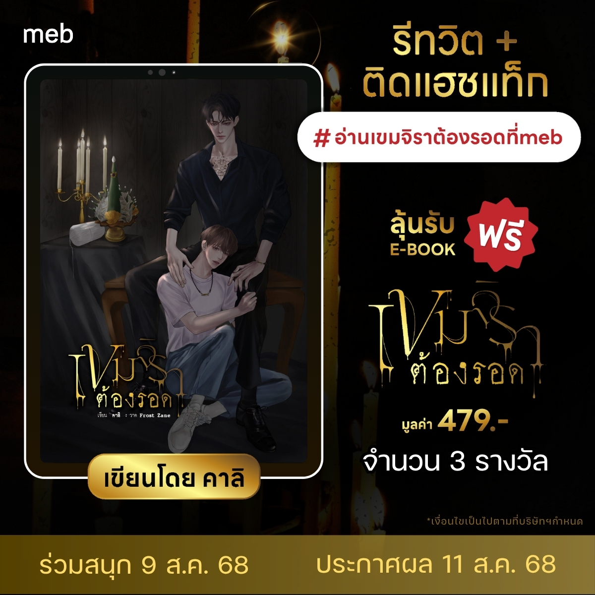 รีทวิตติดแฮชแท็ก
#อ่านเขมจิราต้องรอดที่meb

ลุ้นรับ E-BOOK #เขมจิราต้องรอด เขียนโดย คาลิ ฟรี 
มูลค่า 479 บาท จำนวน 3 รางวัล

ร่วมสนุก 9 ส.ค. 68
ประกาศผล 11 ส.ค. 68

*เงื่อนไขเป็นไปตามที่บริษัทฯกำหนด

#meb